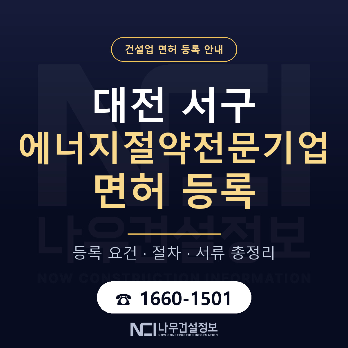 대전 서구 에너지절약전문기업 면허 절차·서류 안내 — 나우건설정보