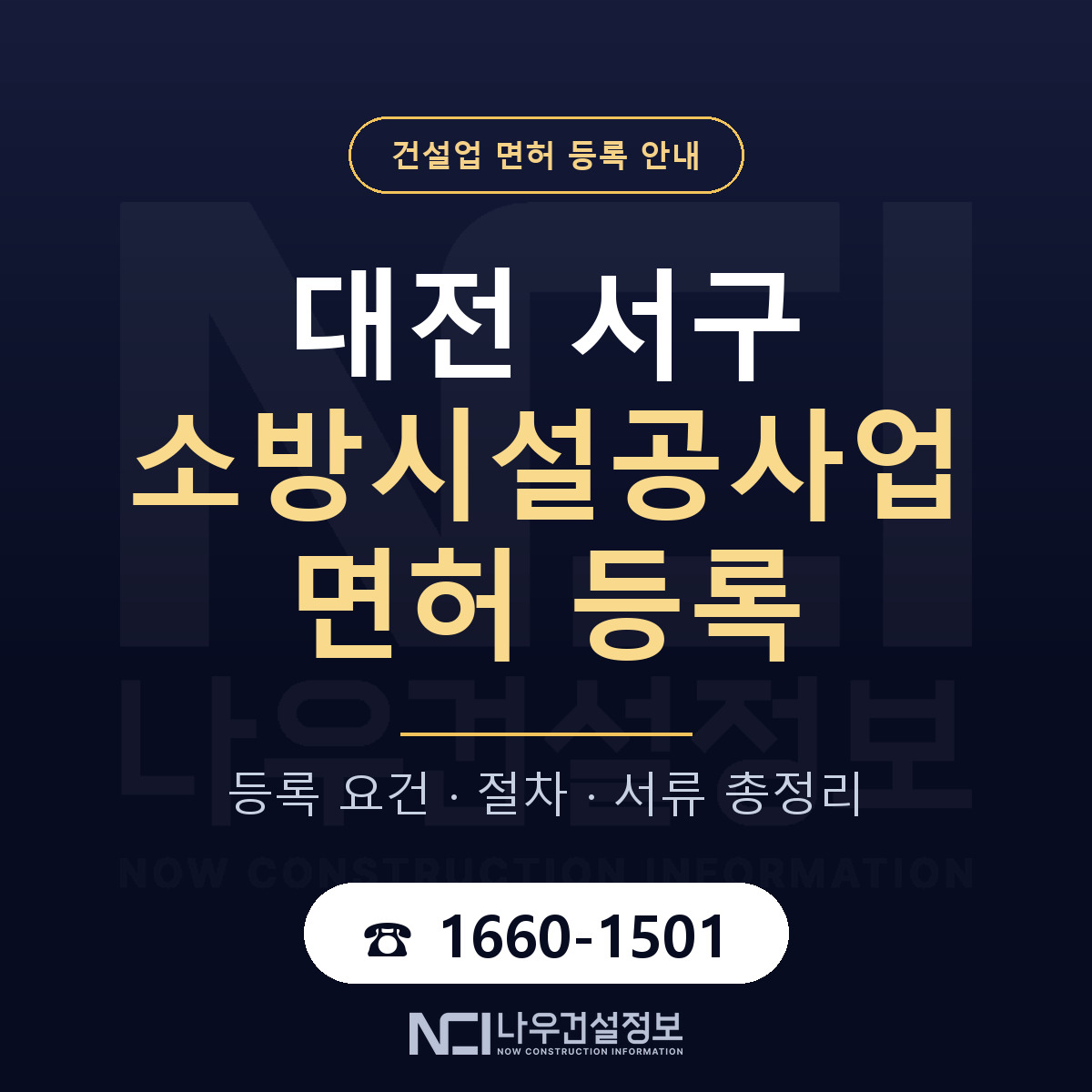 대전 서구 소방시설공사업 면허 조건 안내 — 나우건설정보