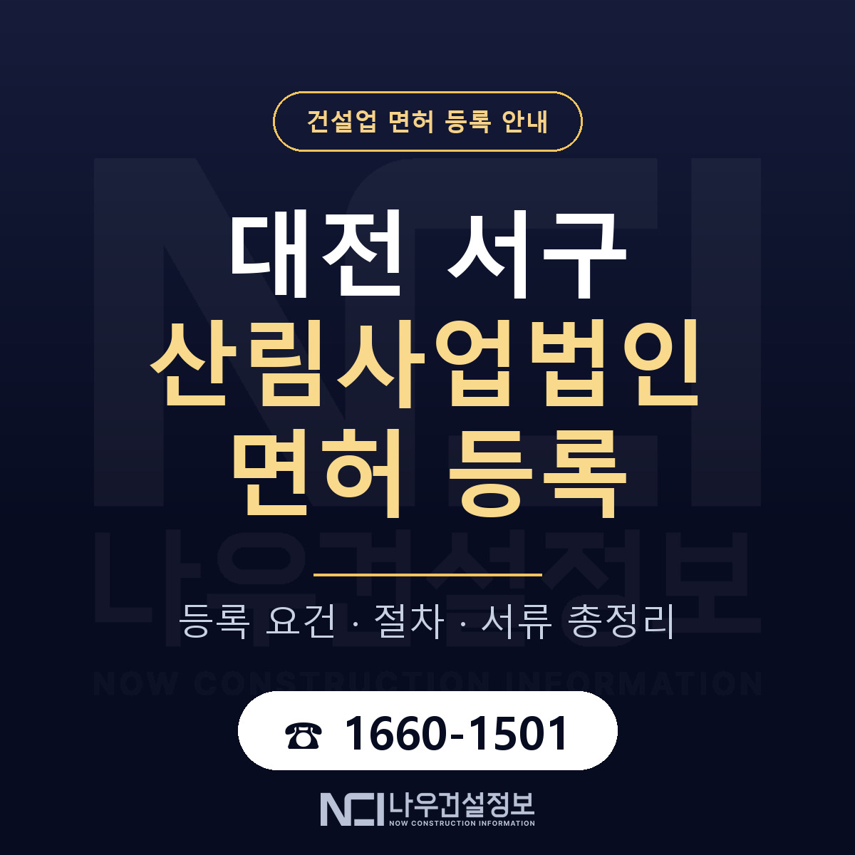 대전 서구 산림사업법인 면허 등록 요건 안내 — 나우건설정보