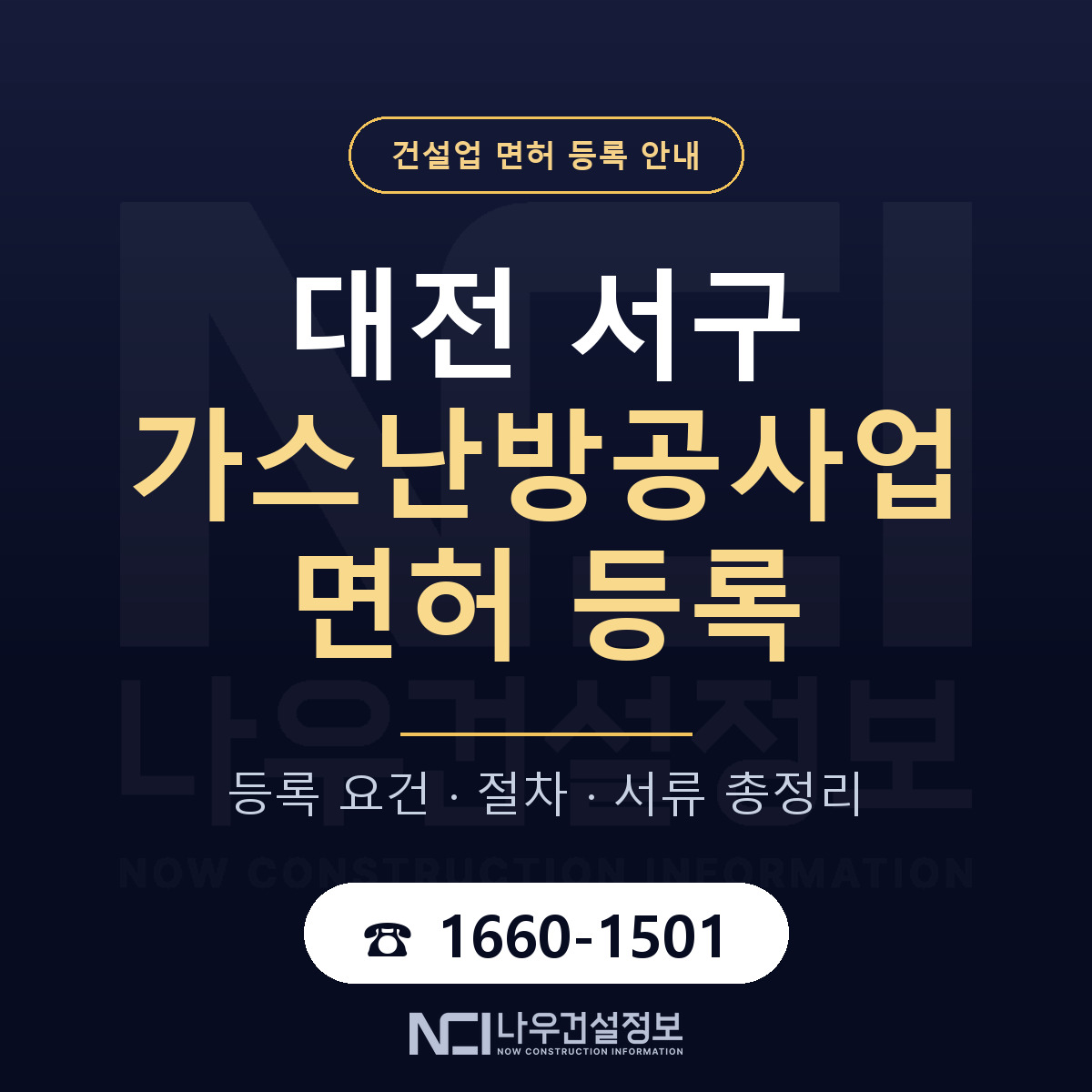 대전 서구 가스난방공사업 면허 등록 요건 안내 — 나우건설정보