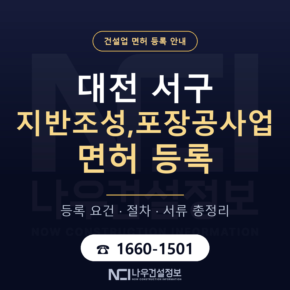 대전 서구 지반조성,포장공사업 면허 등록 기준 안내 — 나우건설정보