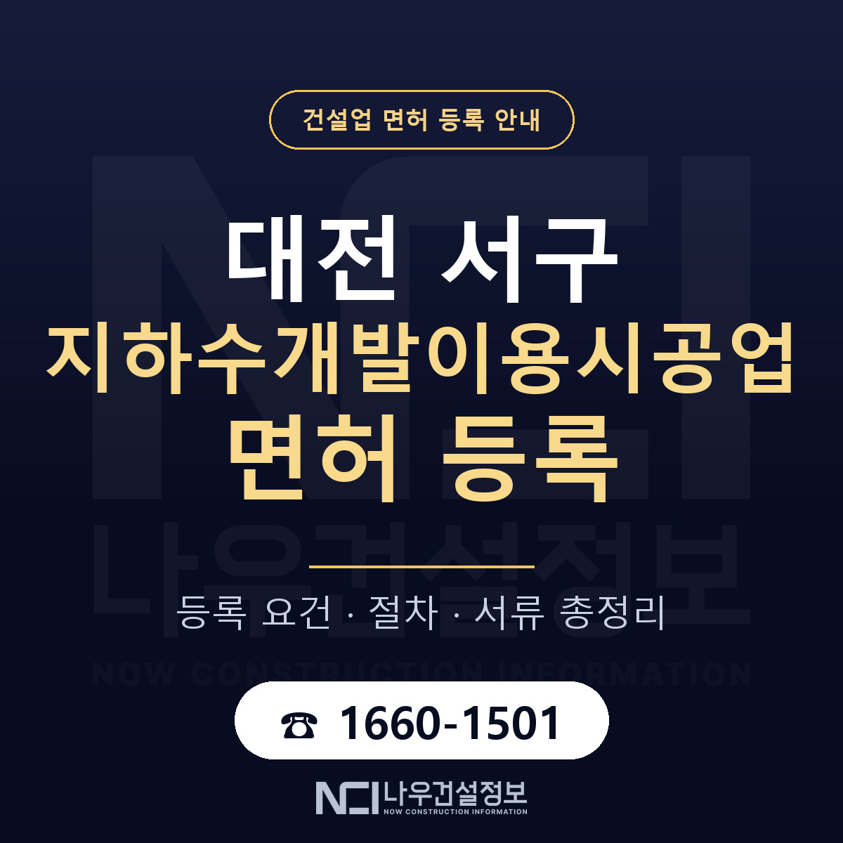 대전 서구 지하수개발이용시공업 면허 등록 요건 안내 — 나우건설정보