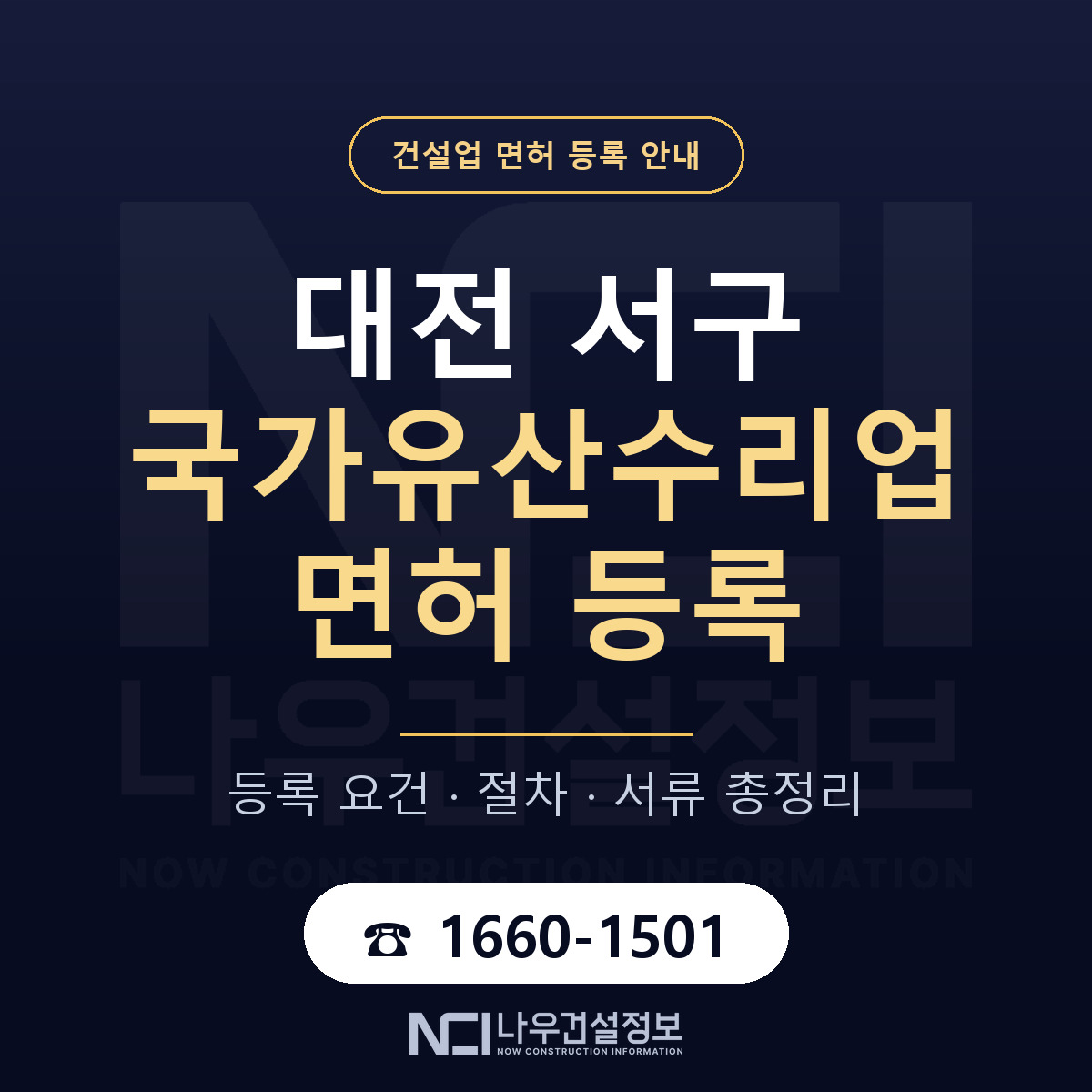 대전 서구 국가유산수리업 면허 등록 안내 — 나우건설정보