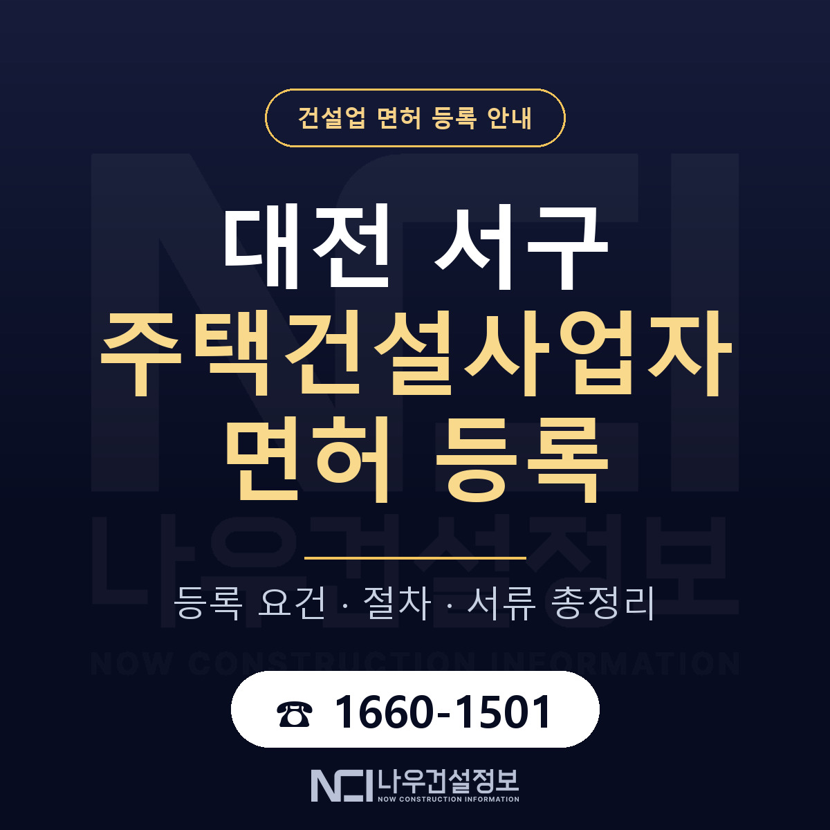 대전 서구 주택건설사업자 면허 등록 안내 — 나우건설정보