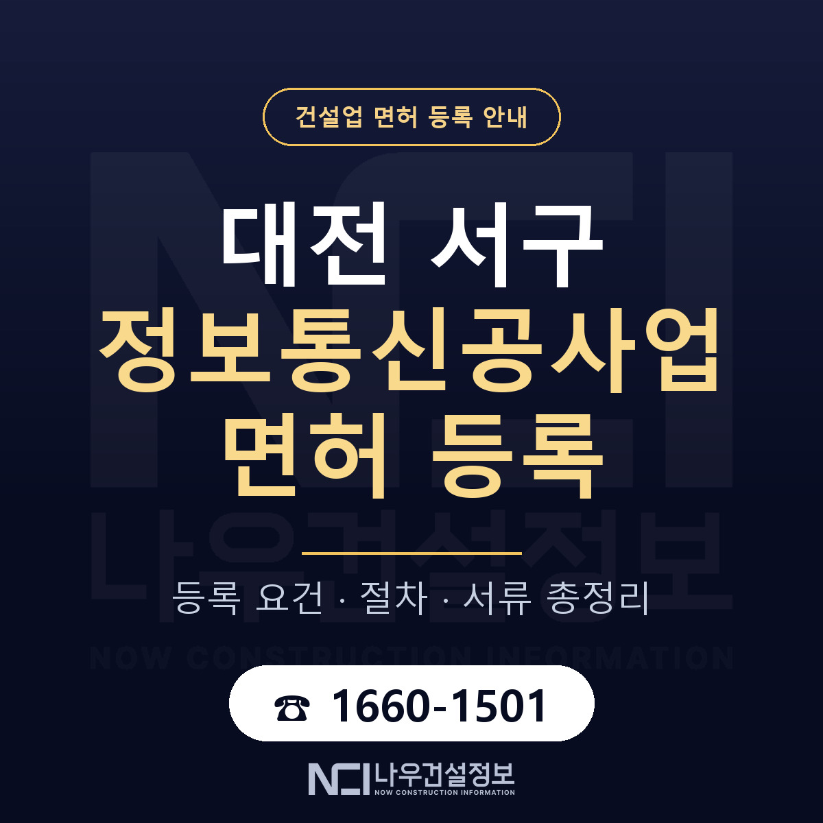 대전 서구 정보통신공사업 면허 등록 기준 안내 — 나우건설정보