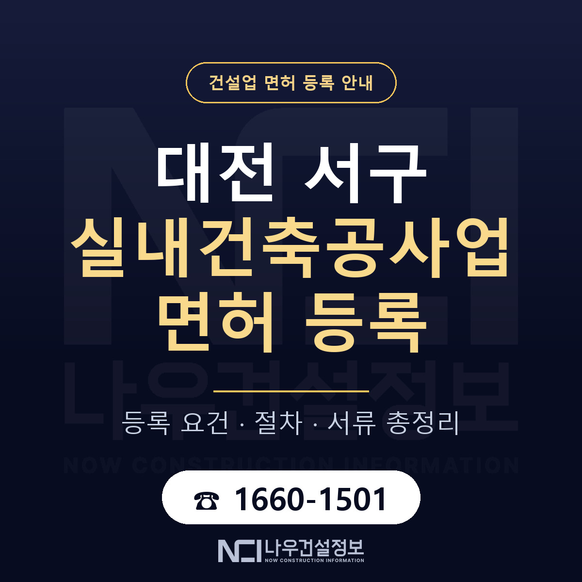 대전 서구 실내건축공사업 면허 절차·서류 안내 — 나우건설정보