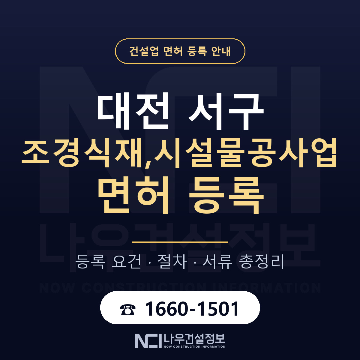 대전 서구 조경식재,시설물공사업 면허 준비 안내 — 나우건설정보