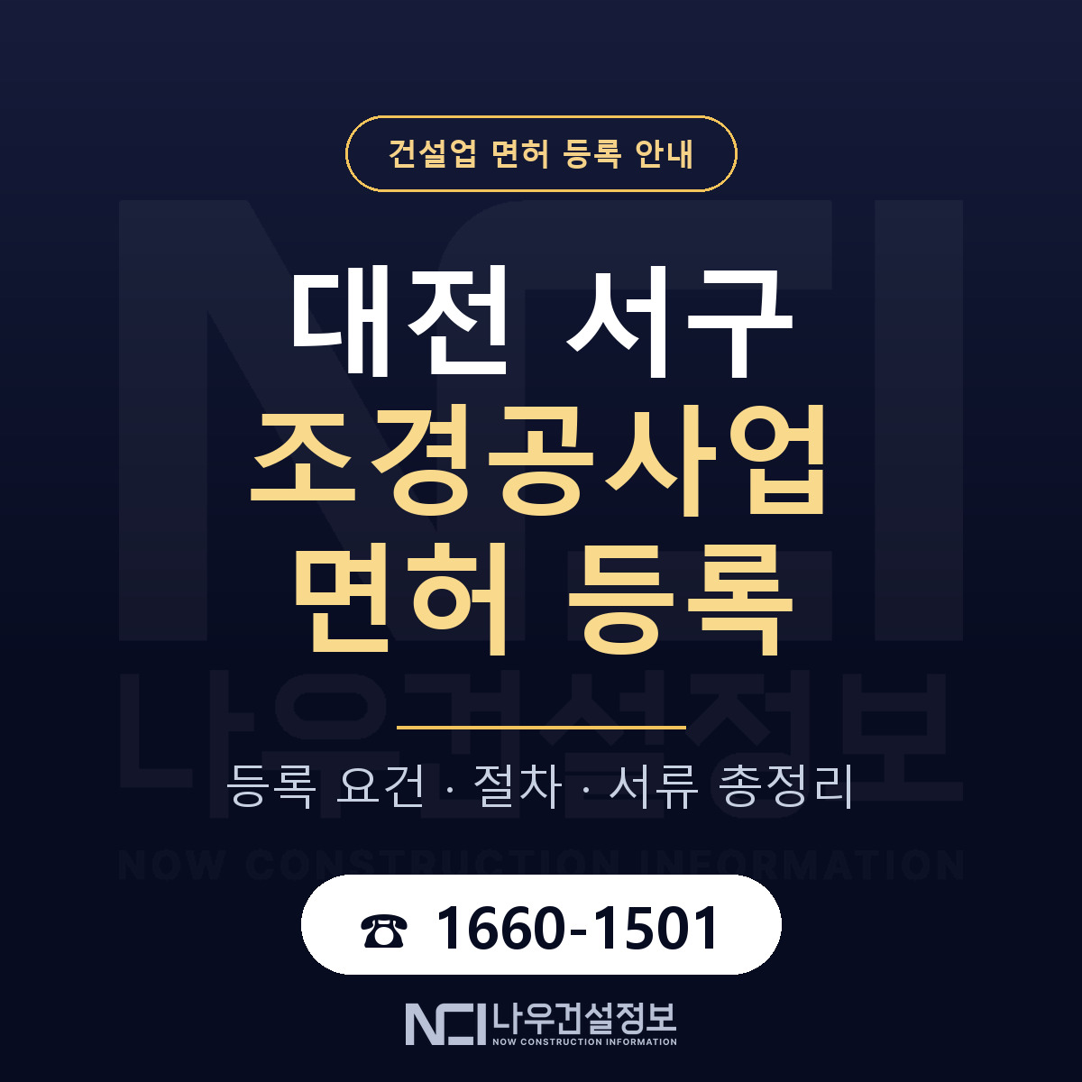 대전 서구 조경공사업 면허 절차·서류 안내 — 나우건설정보
