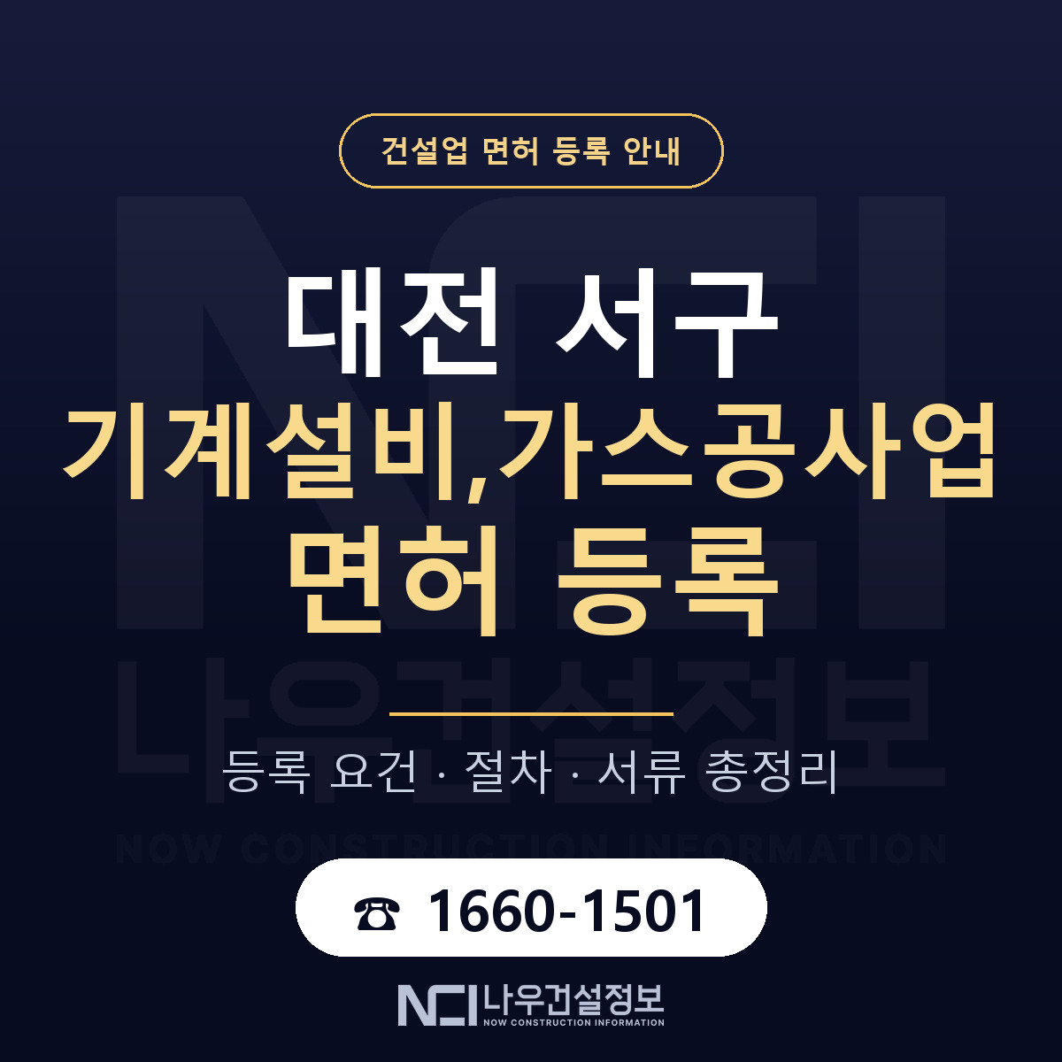 대전 서구 기계설비,가스공사업 면허 자본금 안내 — 나우건설정보