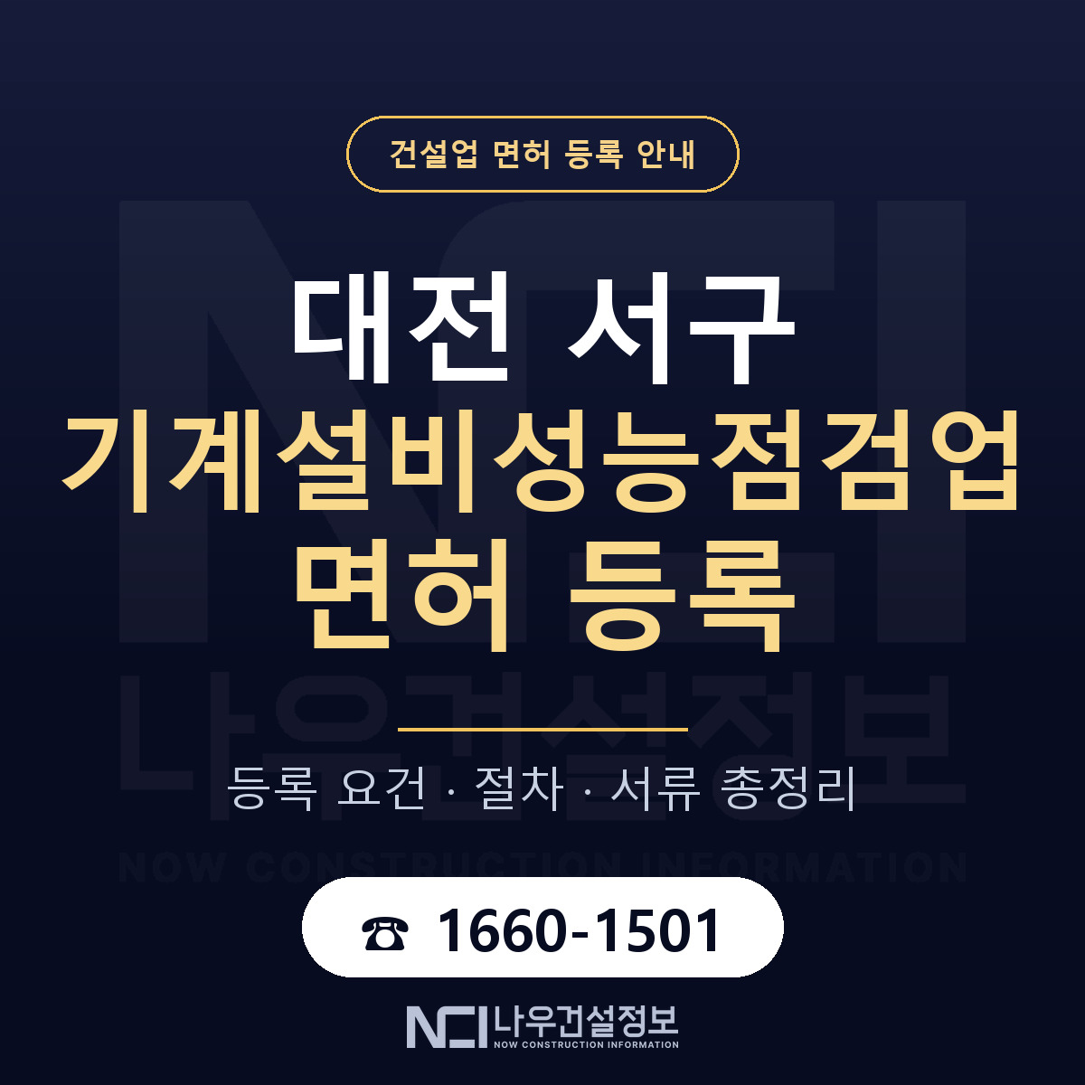 대전 서구 기계설비성능점검업 면허 자본금 안내 — 나우건설정보