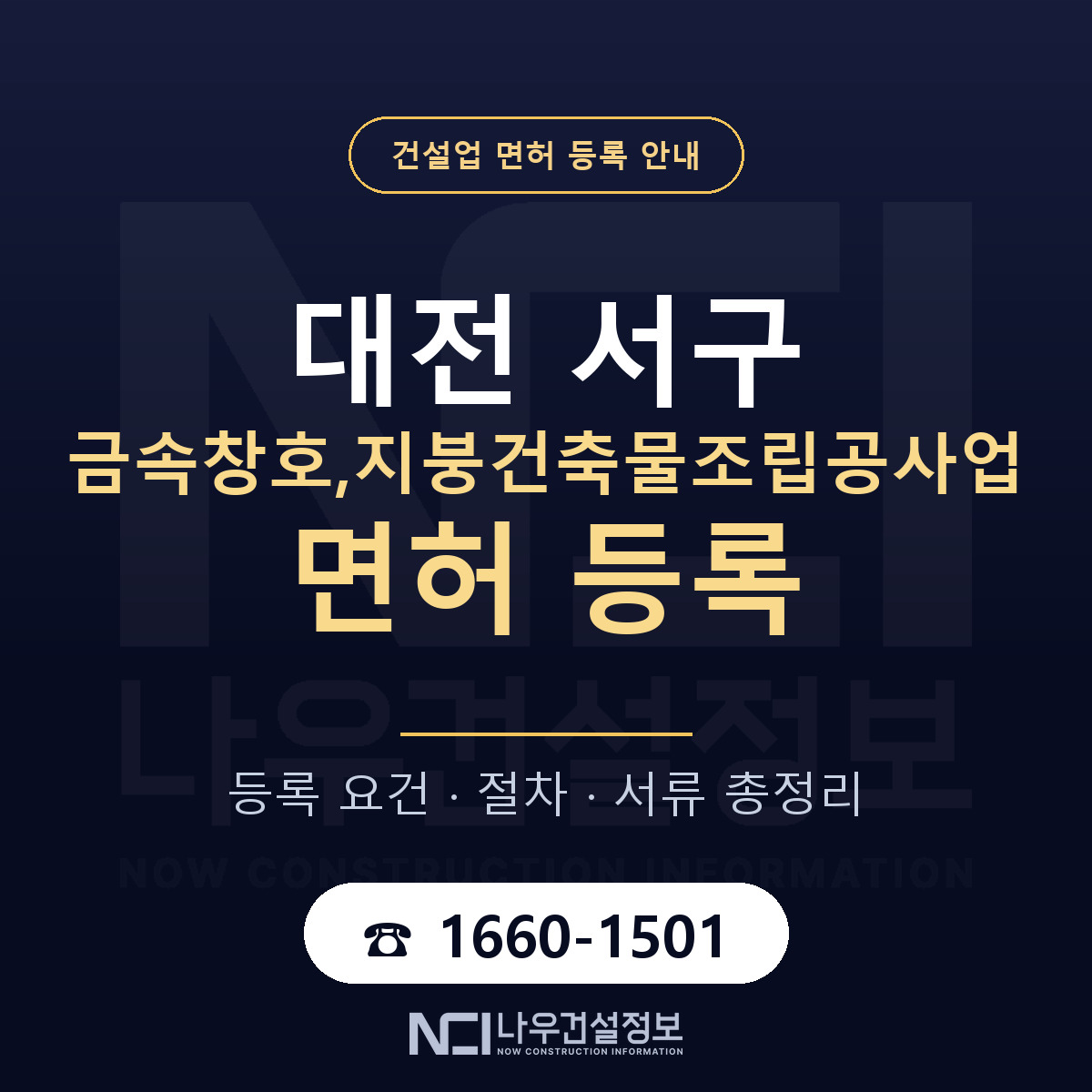 대전 서구 금속창호,지붕건축물조립공사업 면허 안내 안내 — 나우건설정보
