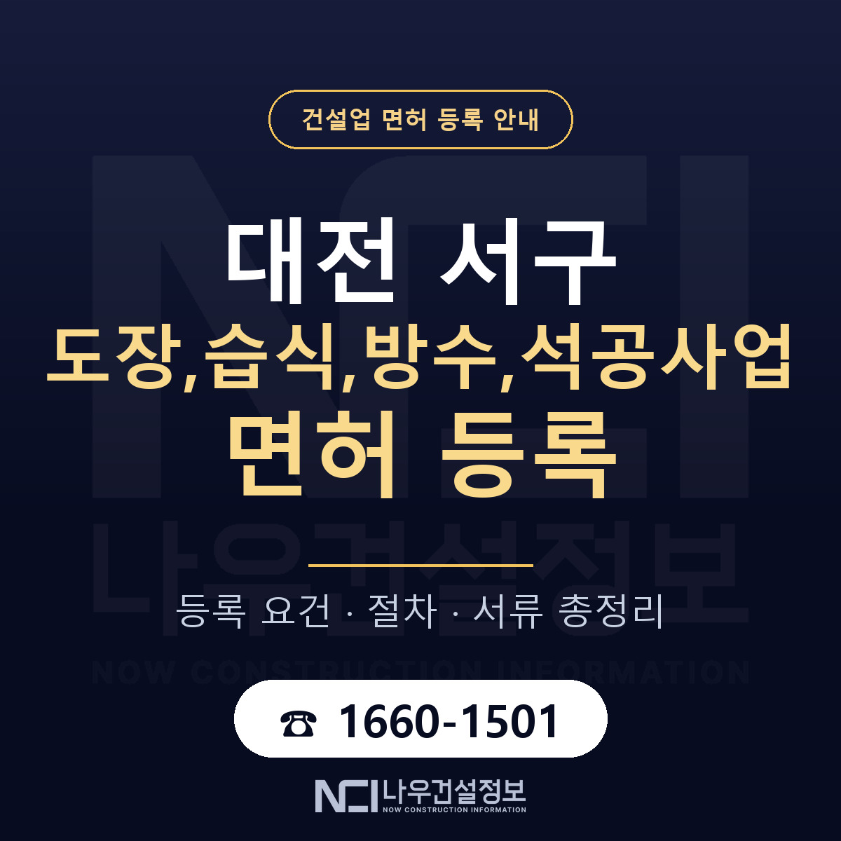 대전 서구 도장,습식,방수,석공사업 면허 등록 안내 — 나우건설정보