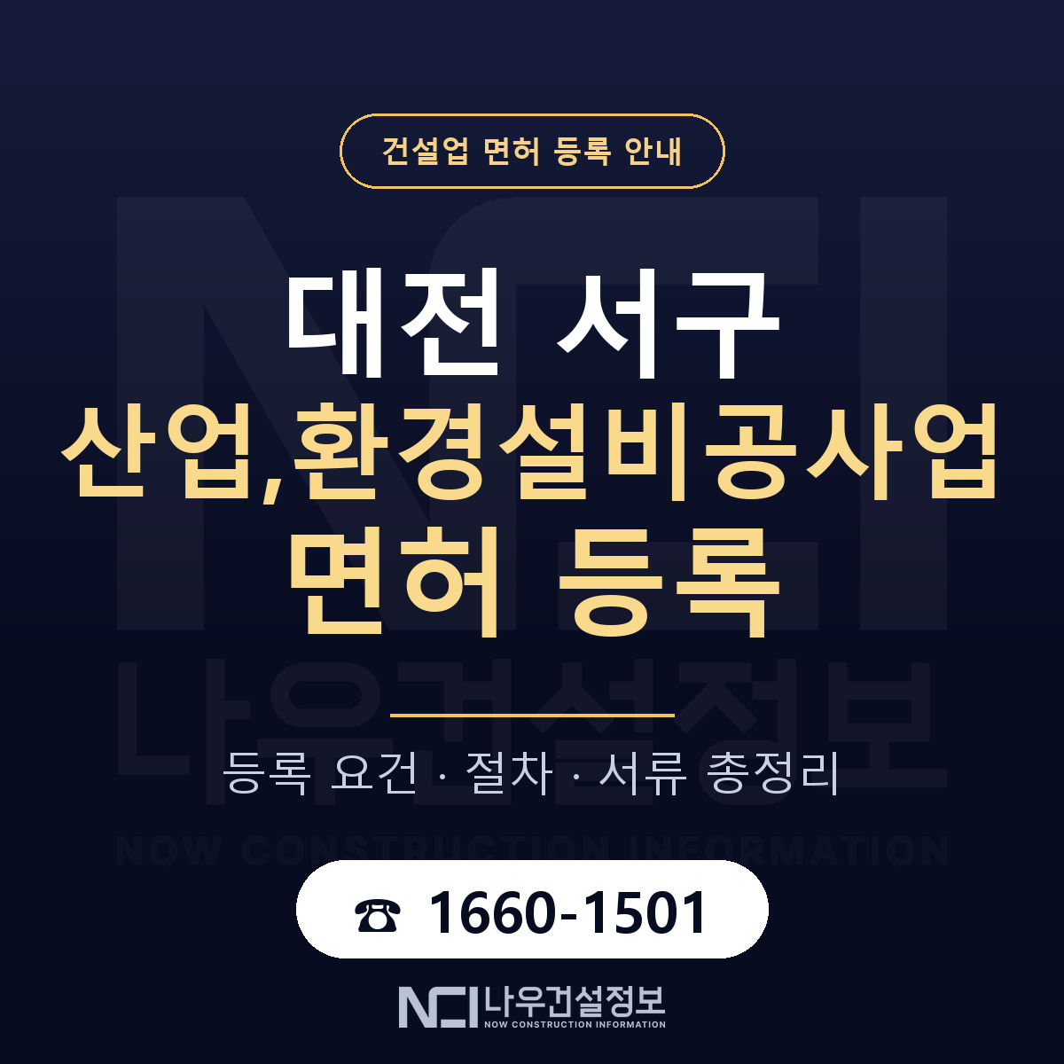 대전 서구 산업,환경설비공사업 면허 신규등록 안내 — 나우건설정보