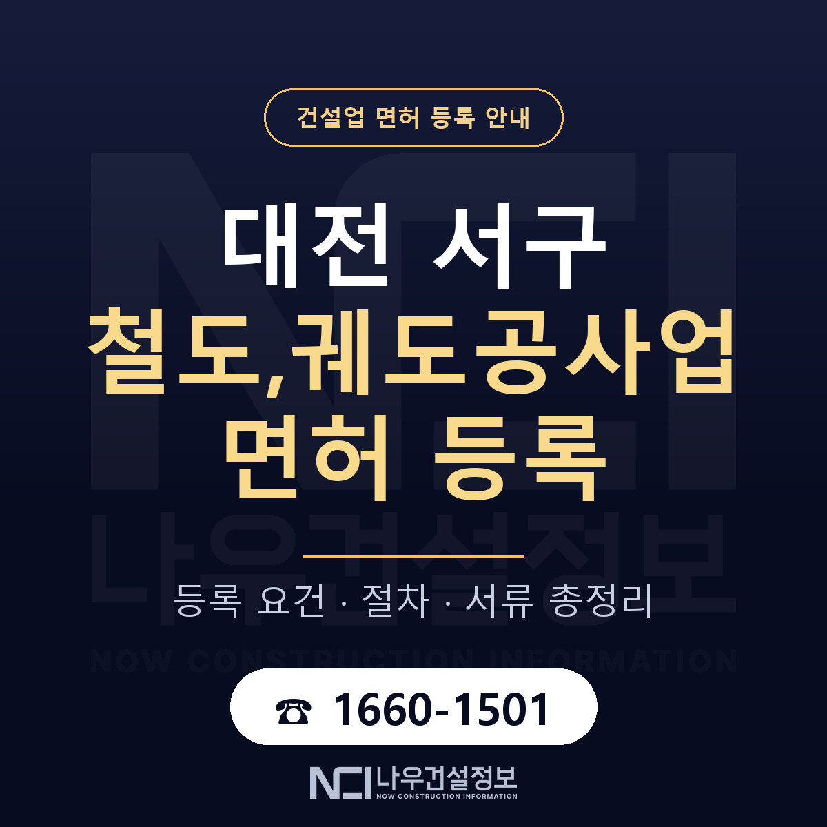대전 서구 철도,궤도공사업 면허 인력 기준 안내 — 나우건설정보