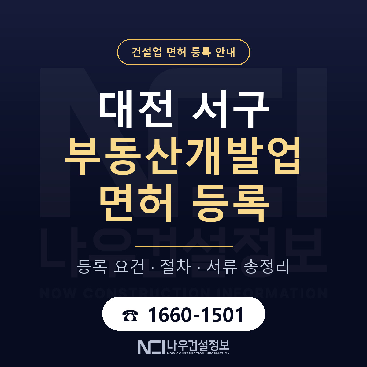 대전 서구 부동산개발업 면허 절차·서류 안내 — 나우건설정보