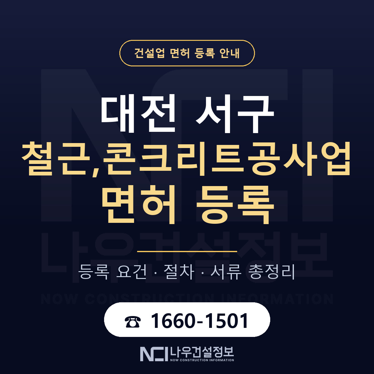 대전 서구 철근,콘크리트공사업 면허 신규등록 안내 — 나우건설정보