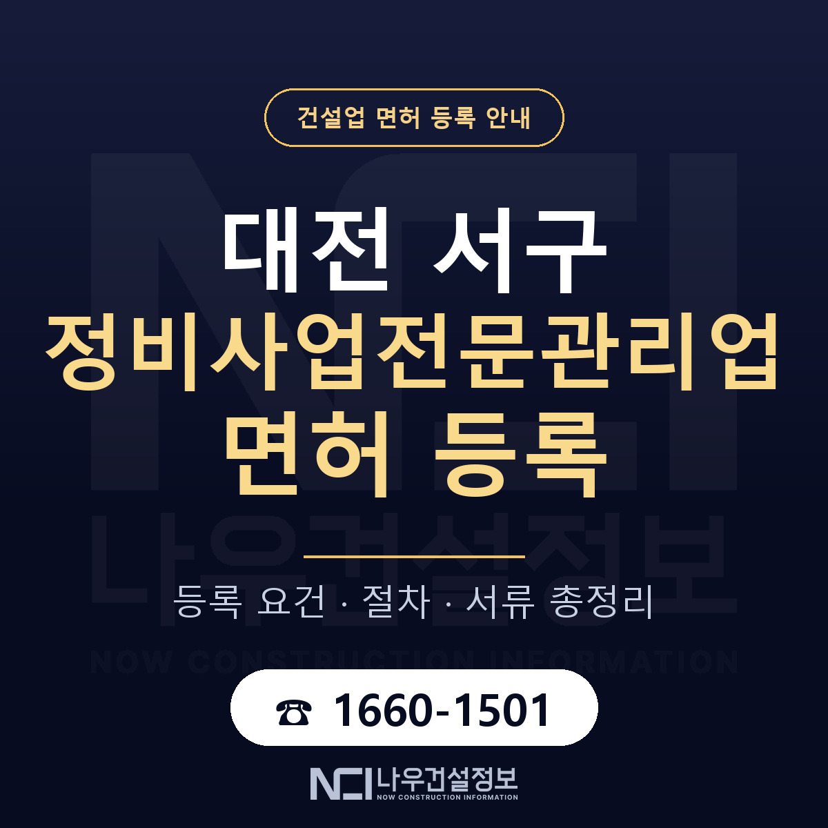대전 서구 정비사업전문관리업 면허 등록 안내 — 나우건설정보