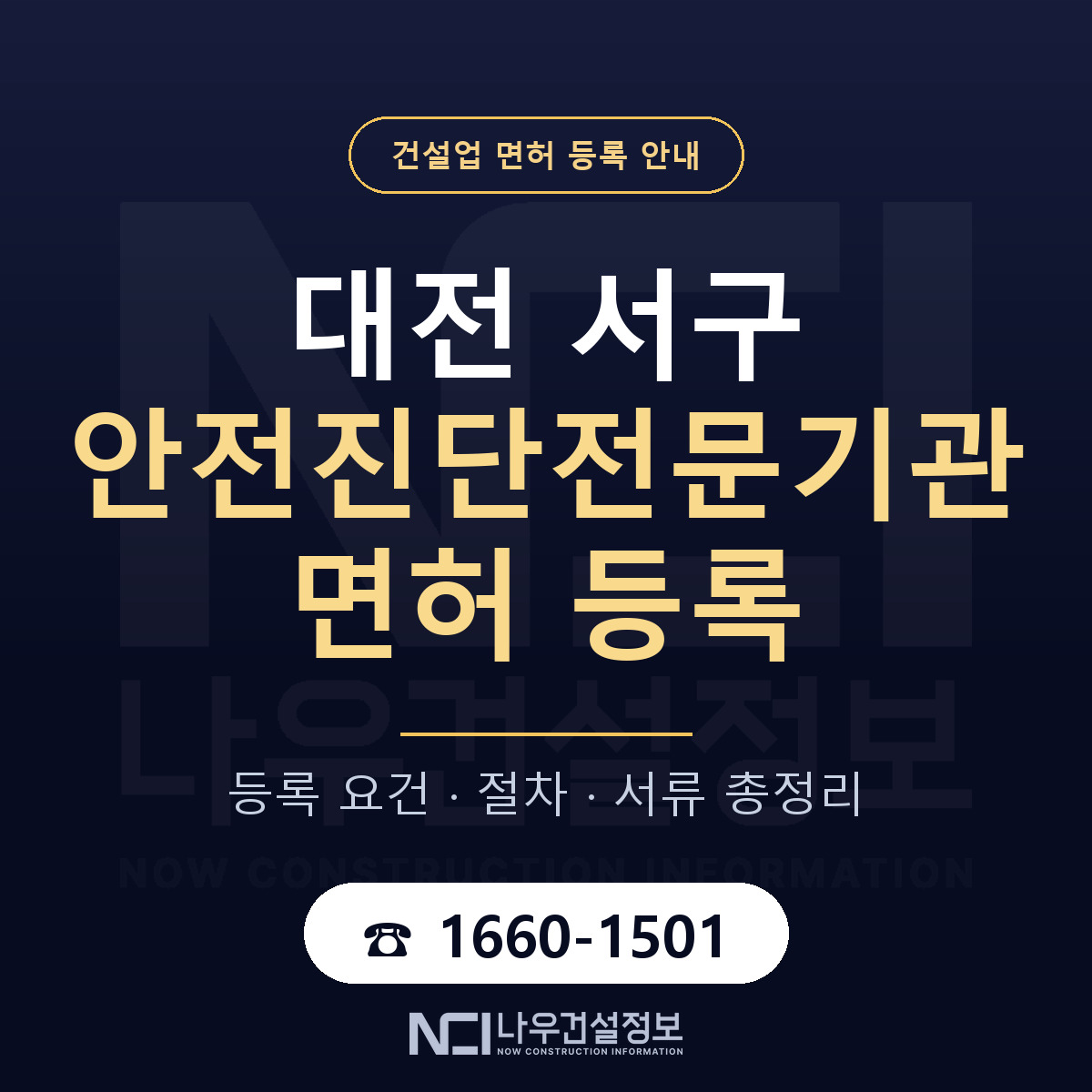 대전 서구 안전진단전문기관 면허 신규등록 안내 — 나우건설정보