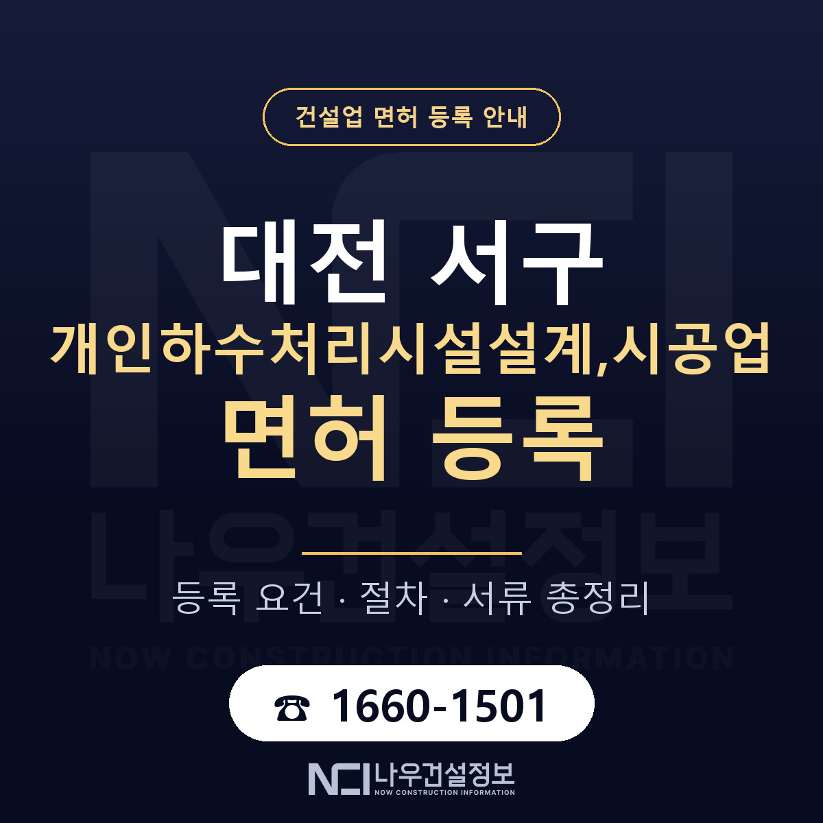 대전 서구 개인하수처리시설설계,시공업 면허 등록 기준 안내 — 나우건설정보