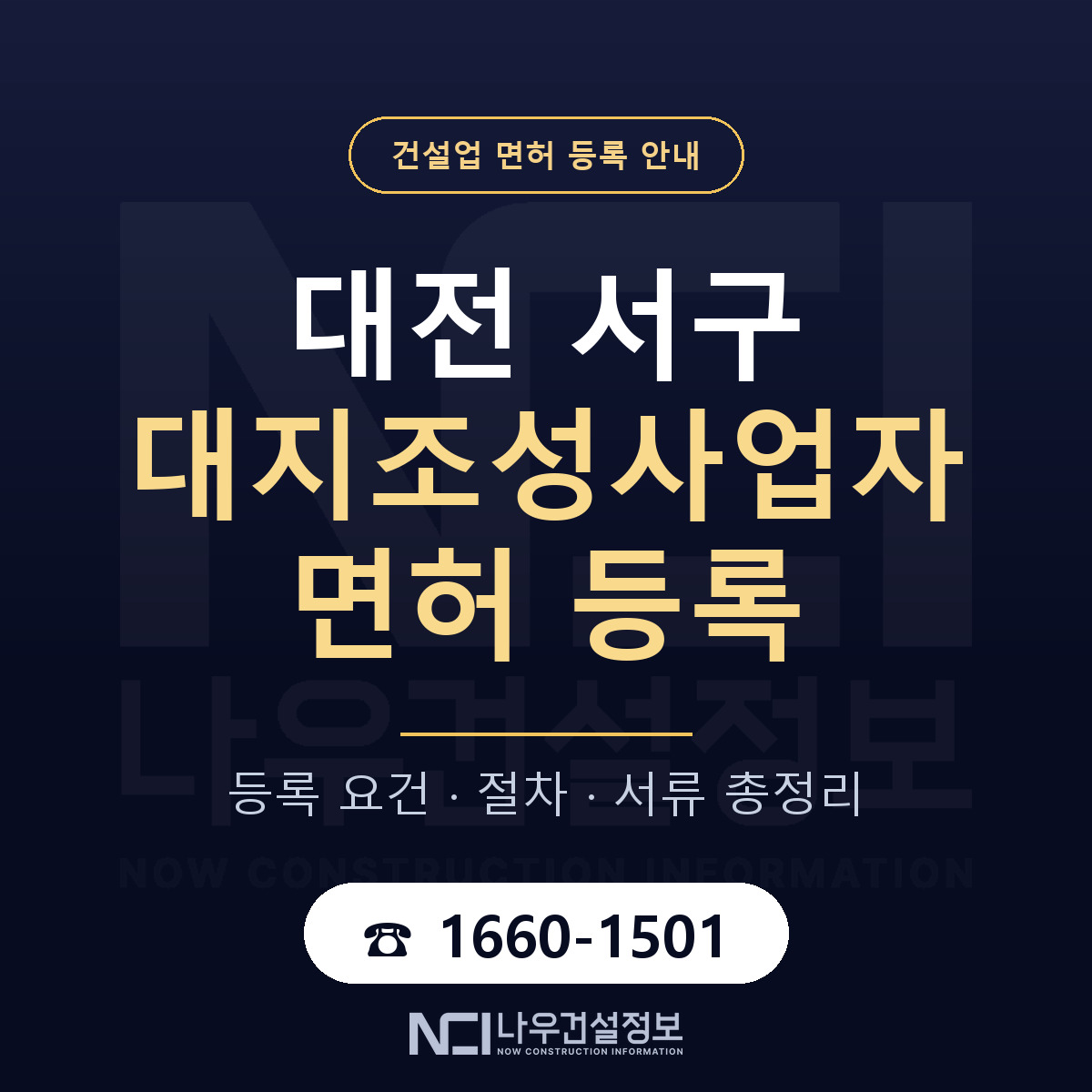 대전 서구 대지조성사업자 면허 등록 기준 안내 — 나우건설정보