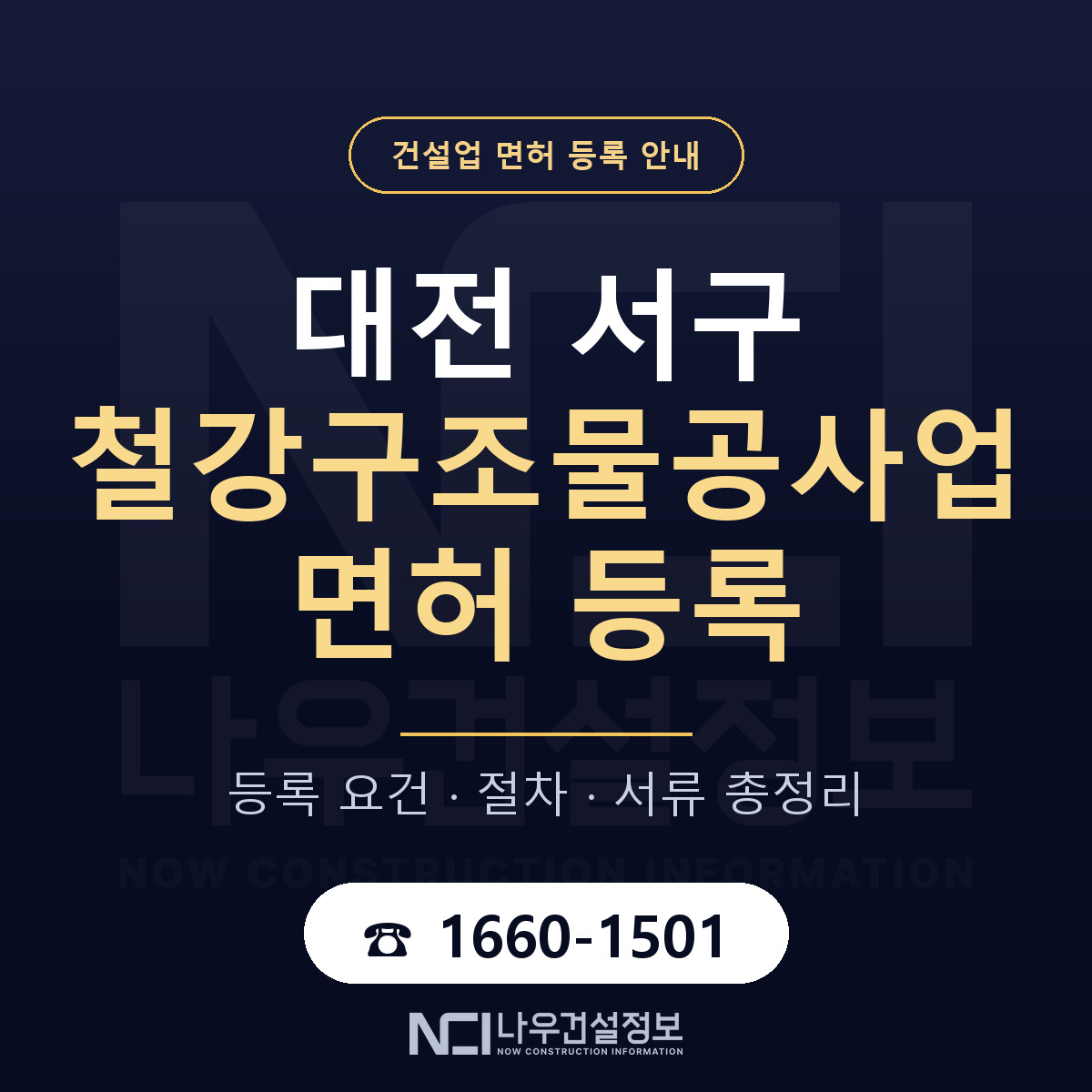 대전 서구 철강구조물공사업 면허 조건 안내 — 나우건설정보