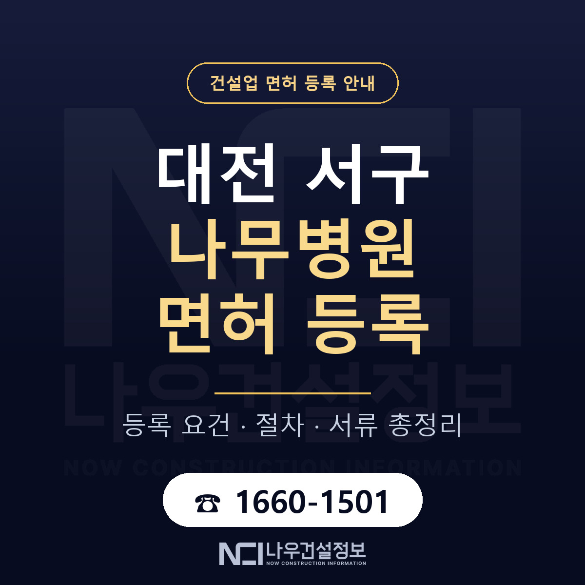 대전 서구 나무병원 면허 자본금 안내 — 나우건설정보