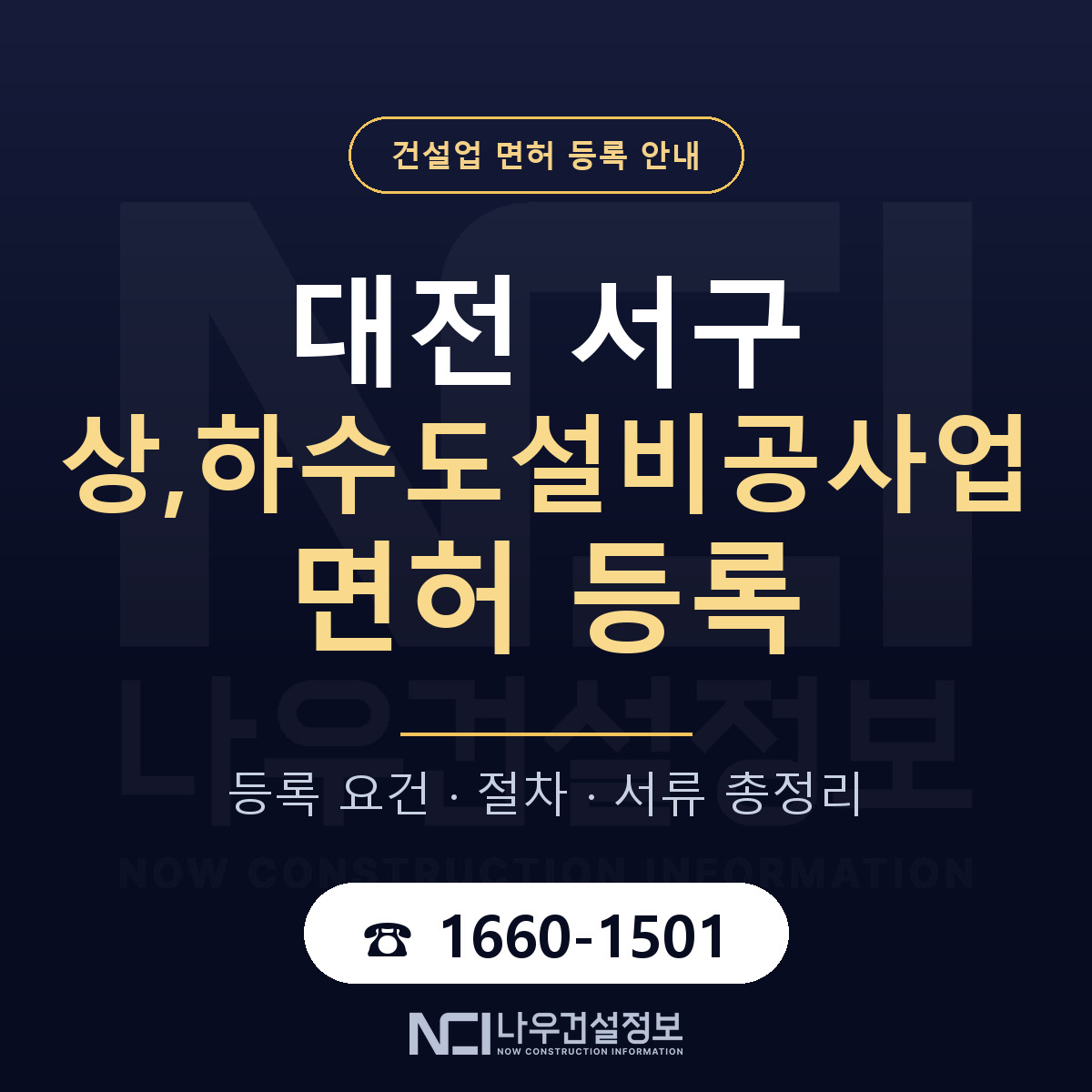 대전 서구 상,하수도설비공사업 면허 안내 안내 — 나우건설정보