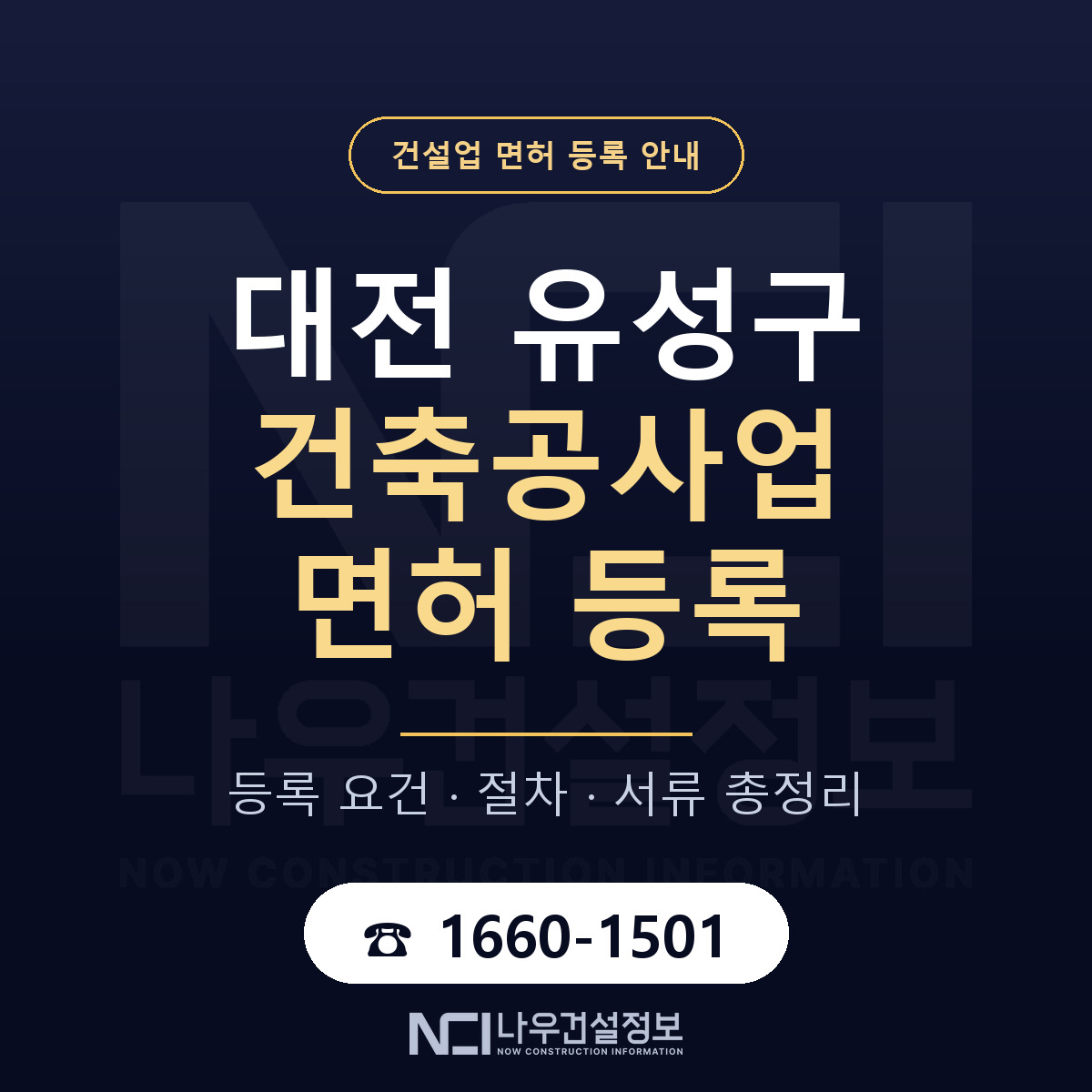 유성구 건축공사업 면허 자본금·인력 기준 안내 — 나우건설정보