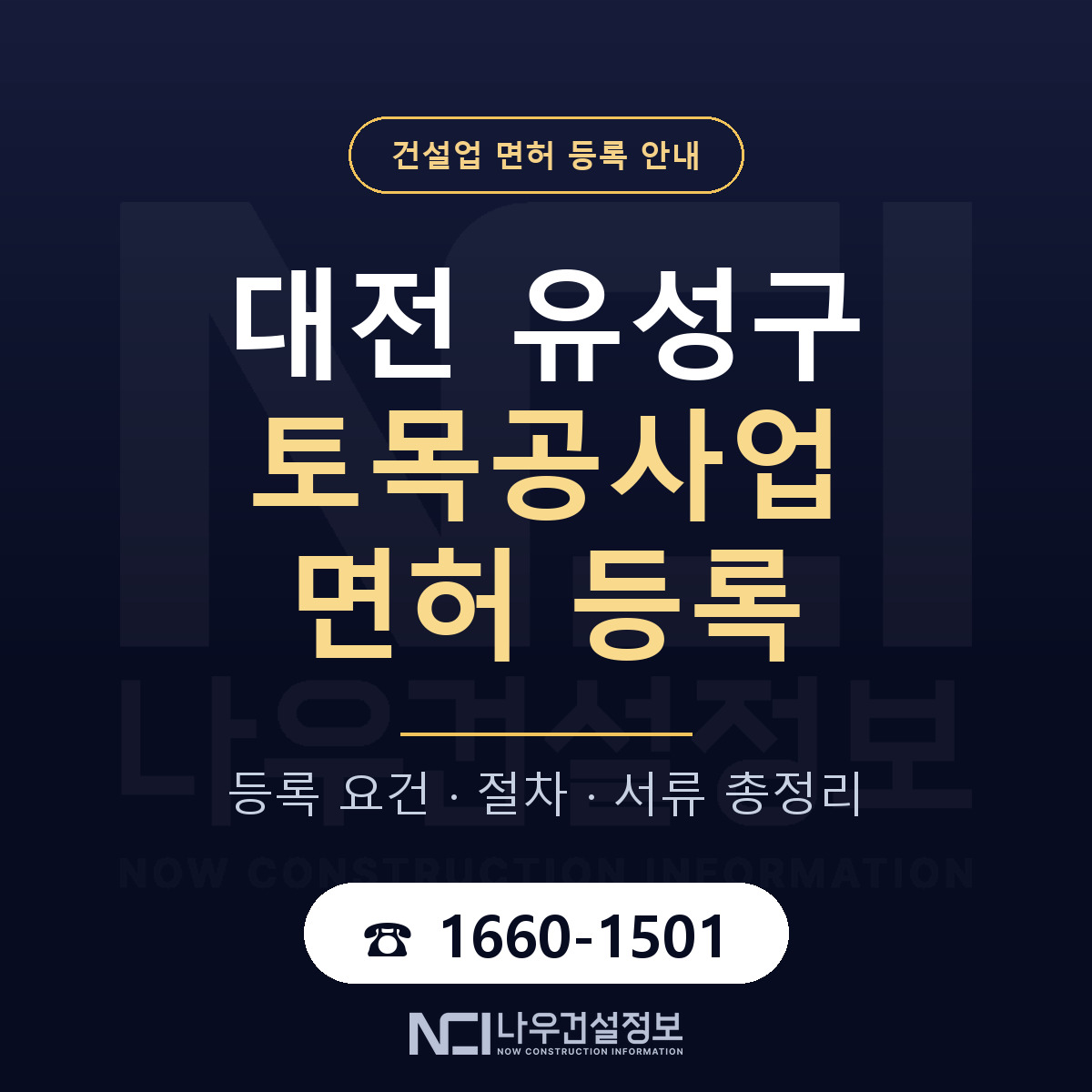 유성구 토목공사업 면허 등록 요건 정리 안내 — 나우건설정보