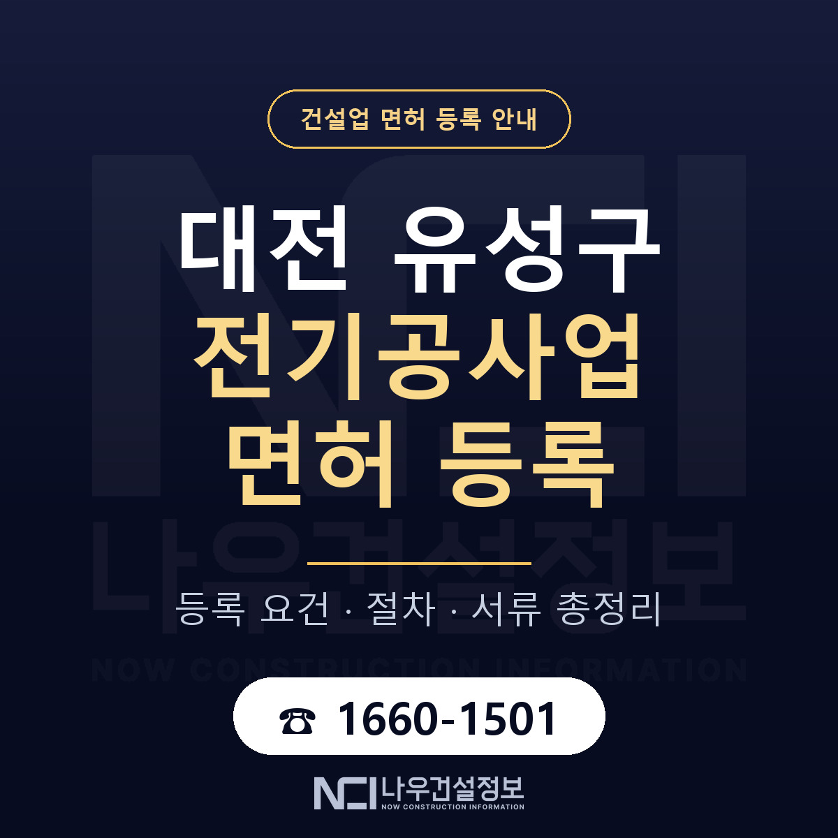 유성구 전기공사업 면허 등록 준비 안내 — 나우건설정보