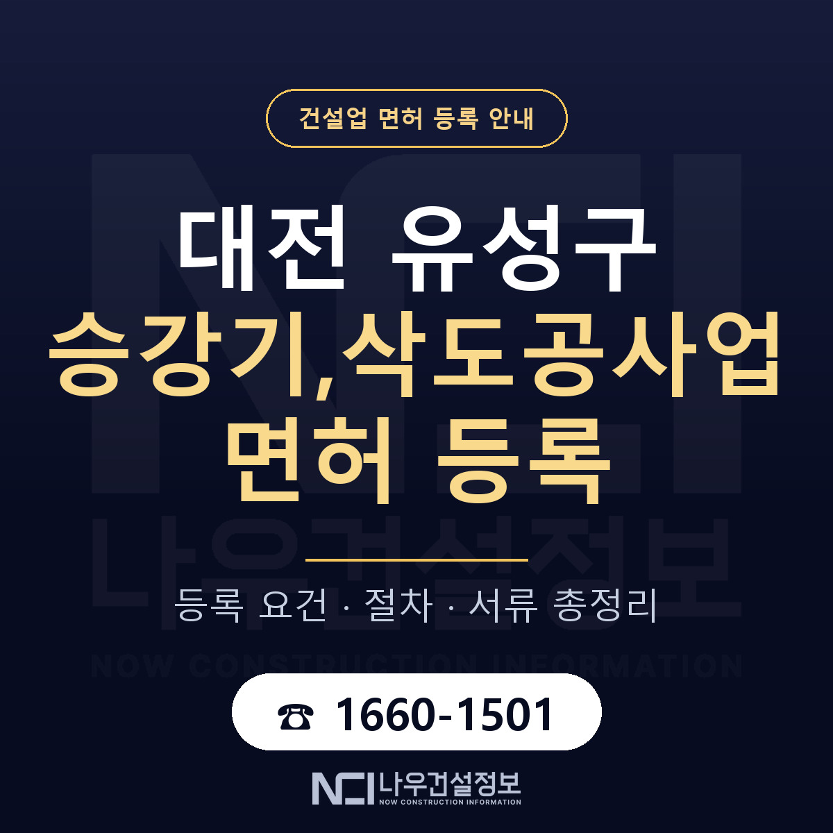 유성구 승강기,삭도공사업 면허 조건 한눈에 안내 — 나우건설정보