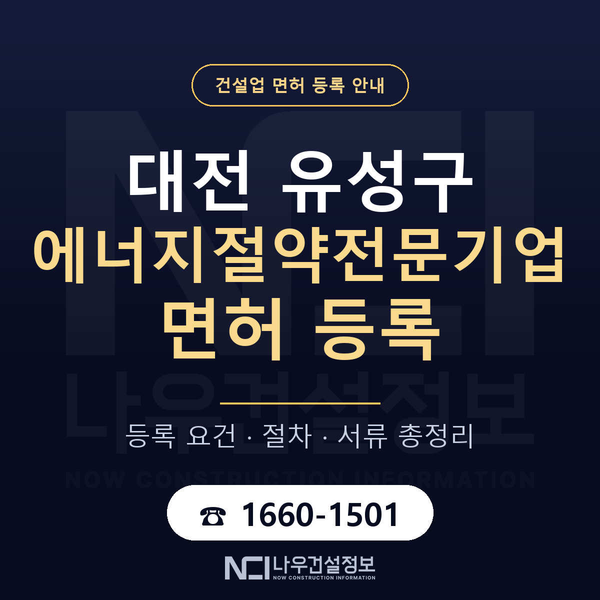 유성구 에너지절약전문기업 면허 등록 절차 안내 — 나우건설정보