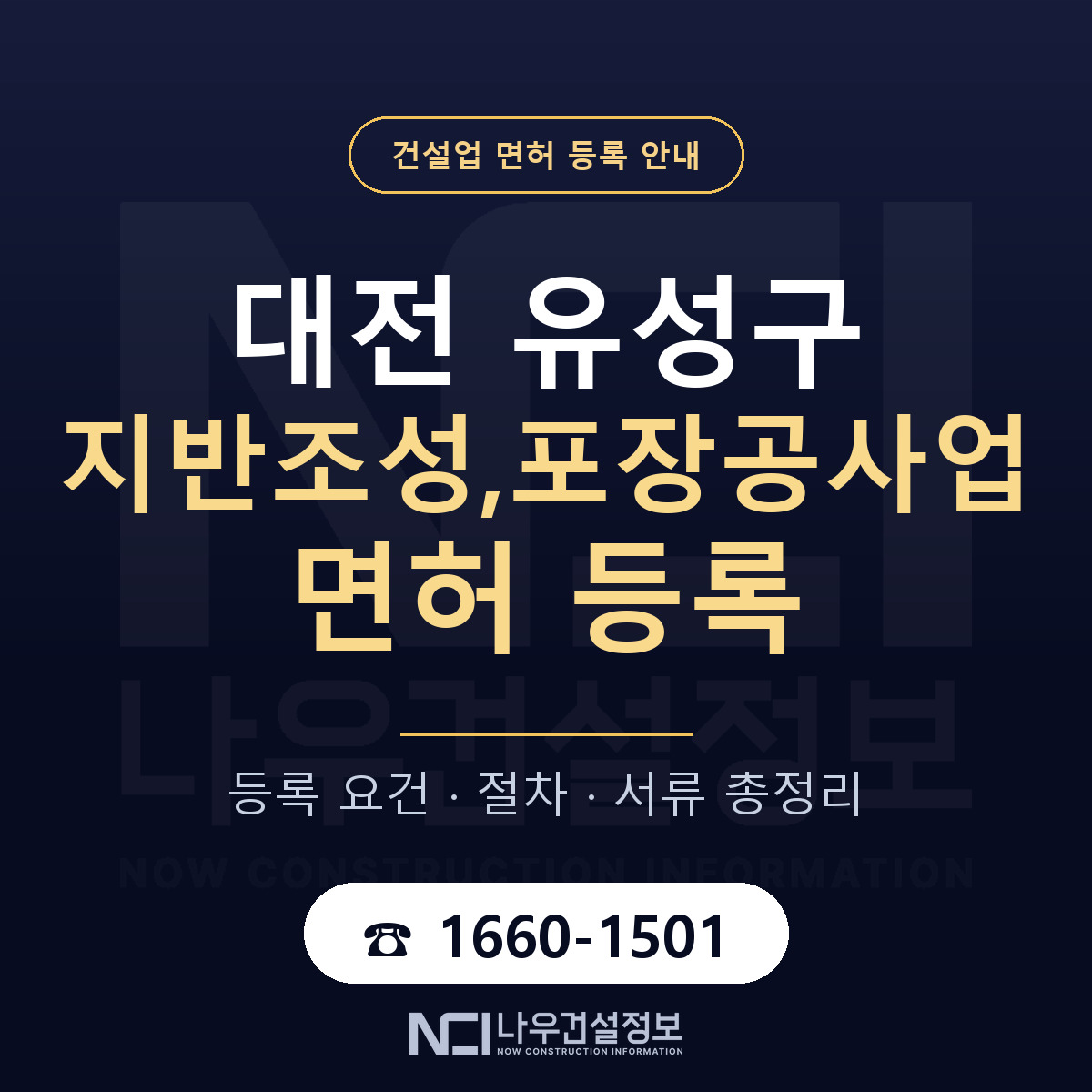 유성구 지반조성,포장공사업 면허 기준과 서류 안내 — 나우건설정보