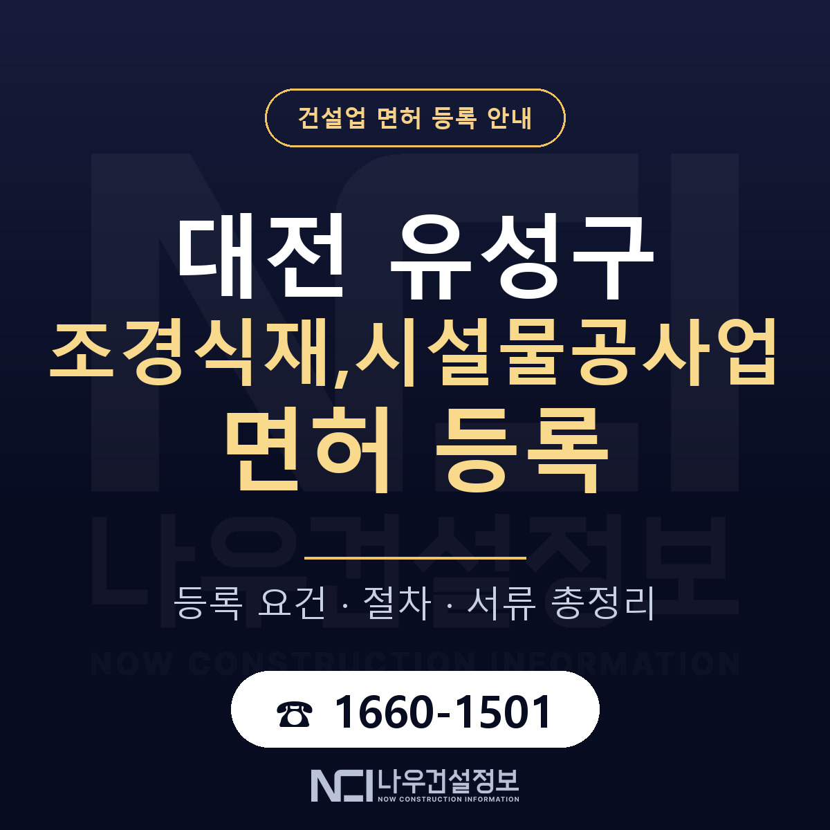 유성구 조경식재,시설물공사업 면허 등록 요건 정리 안내 — 나우건설정보