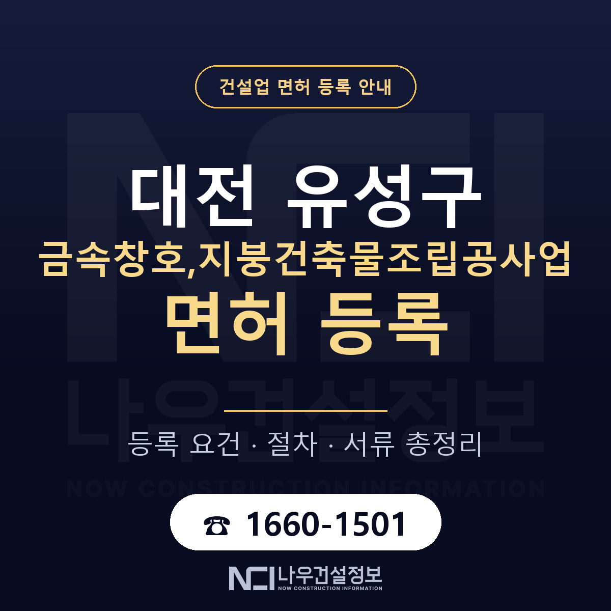 유성구 금속창호,지붕건축물조립공사업 면허, 무엇이 필요한가 안내 — 나우건설정보