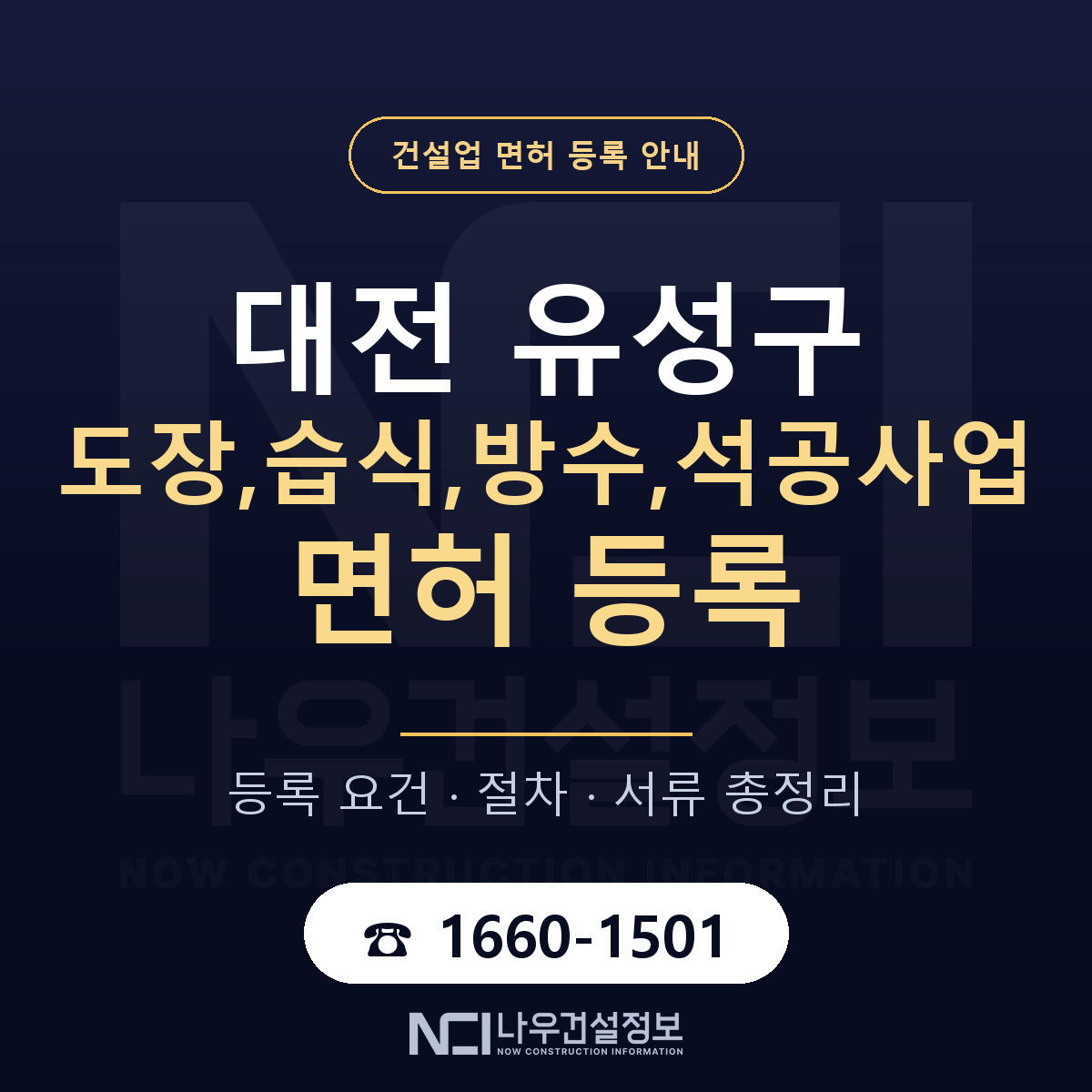 유성구 도장,습식,방수,석공사업 면허 등록 요건 정리 안내 — 나우건설정보