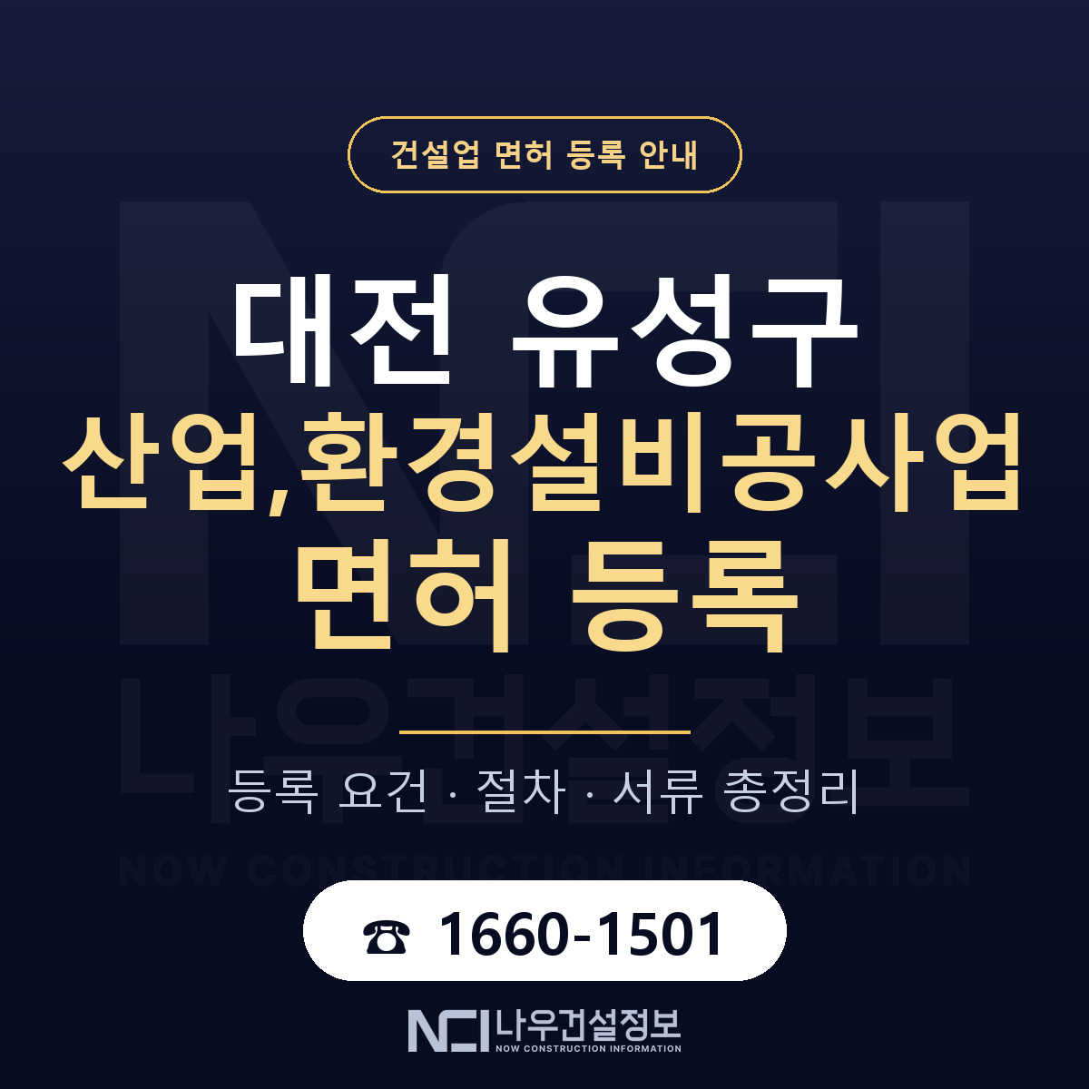 유성구 산업,환경설비공사업 면허 등록 절차 안내 — 나우건설정보