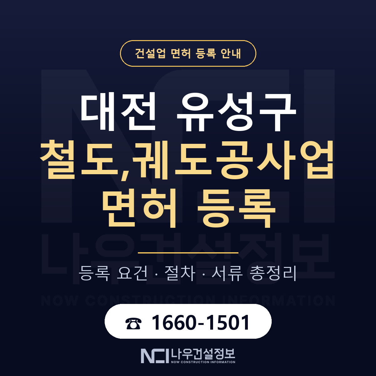 유성구 철도,궤도공사업 면허 등록 기준 대전 안내 — 나우건설정보