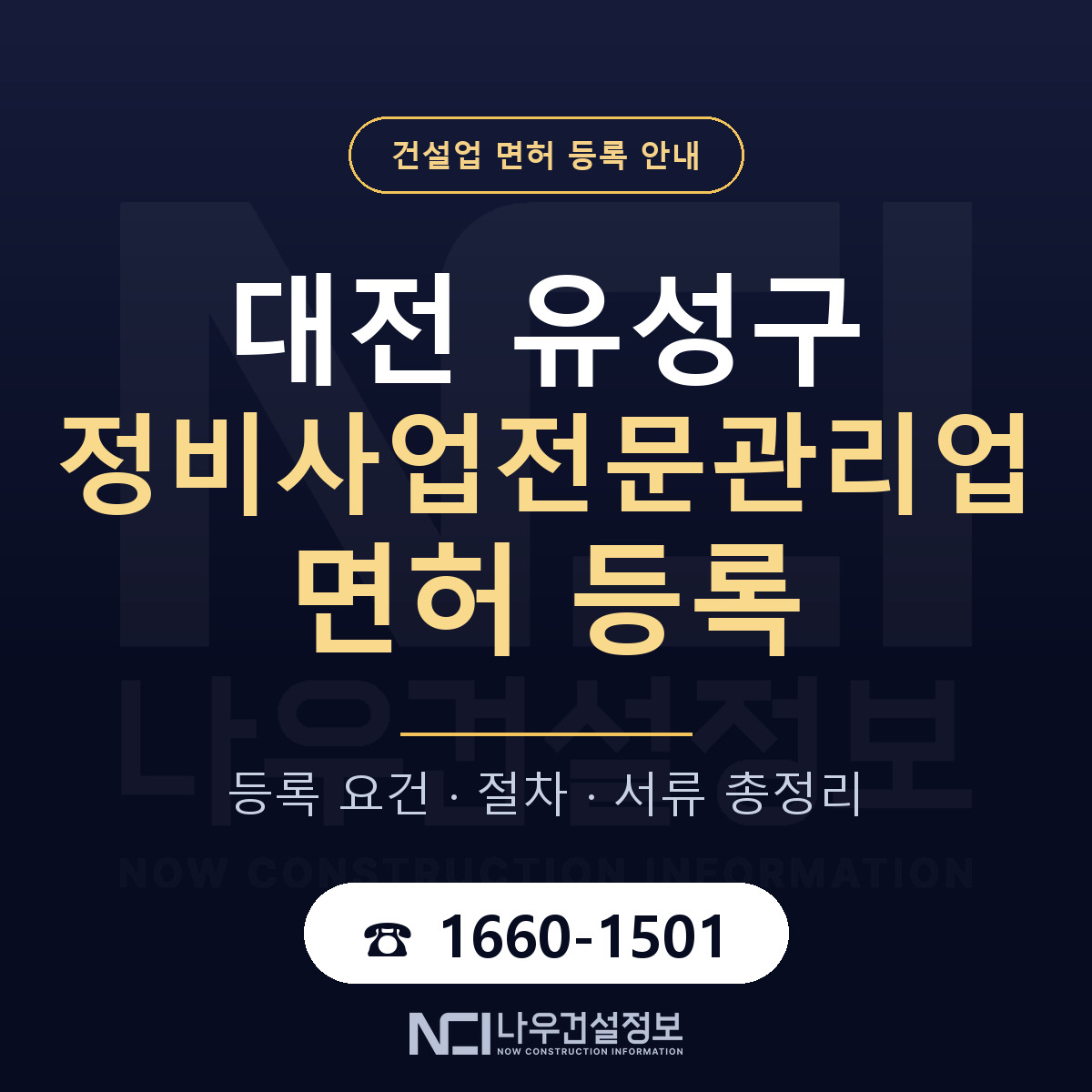 유성구 정비사업전문관리업 면허 얼마가 드나 안내 — 나우건설정보