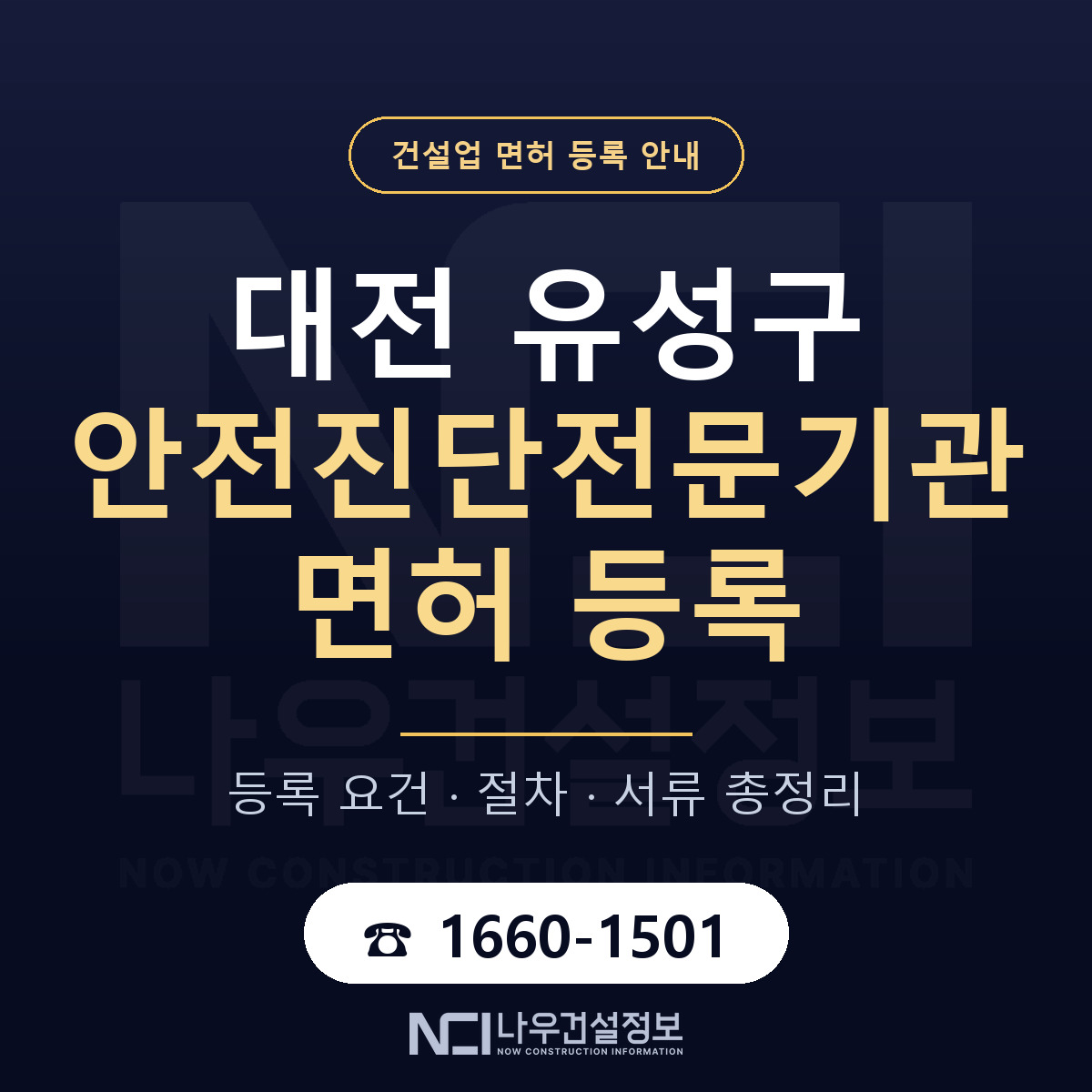 유성구 안전진단전문기관 면허 등록 준비 안내 — 나우건설정보