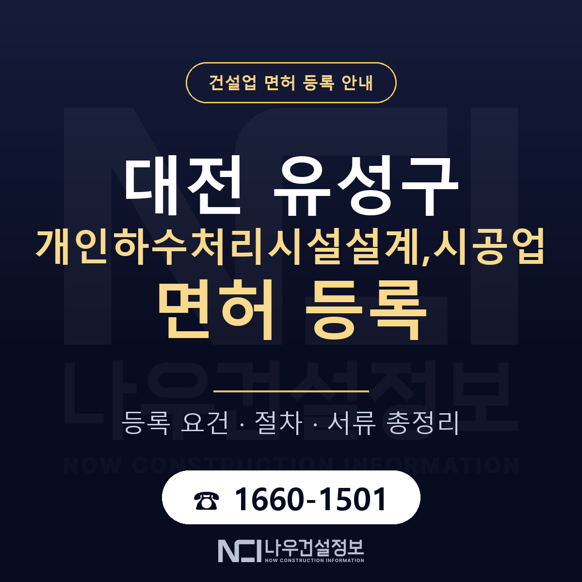 유성구 개인하수처리시설설계,시공업 면허, 무엇이 필요한가 안내 — 나우건설정보