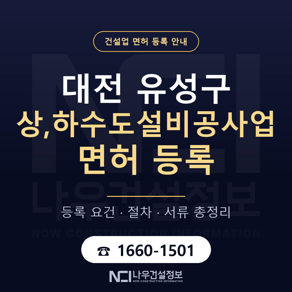 유성구 상,하수도설비공사업 면허 신규등록 안내 안내 — 나우건설정보