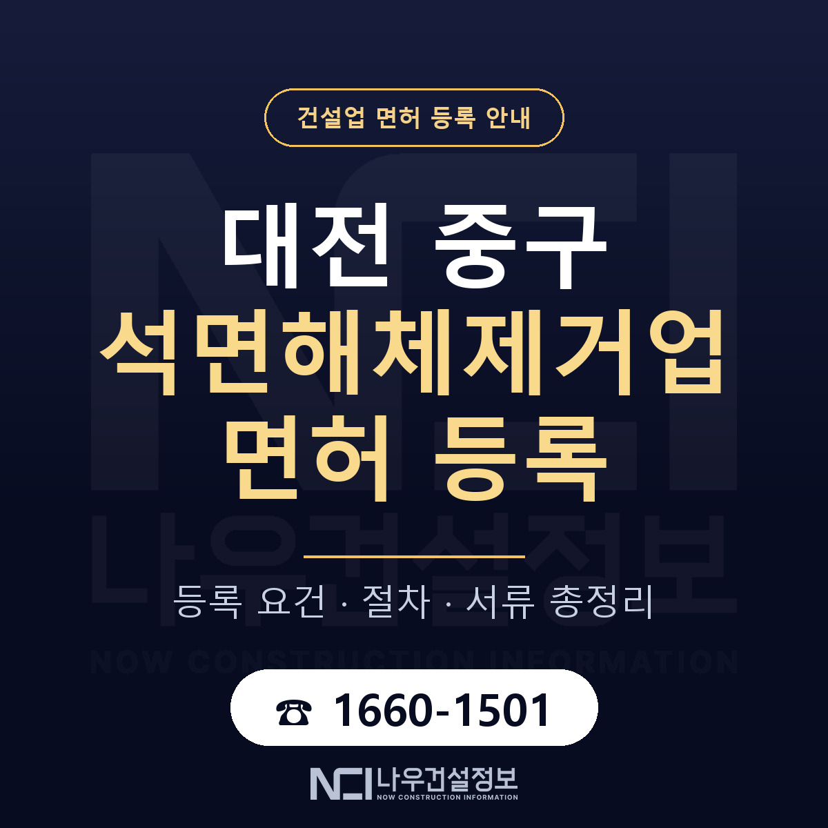대전 중구 석면해체제거업 면허 안내 안내 — 나우건설정보