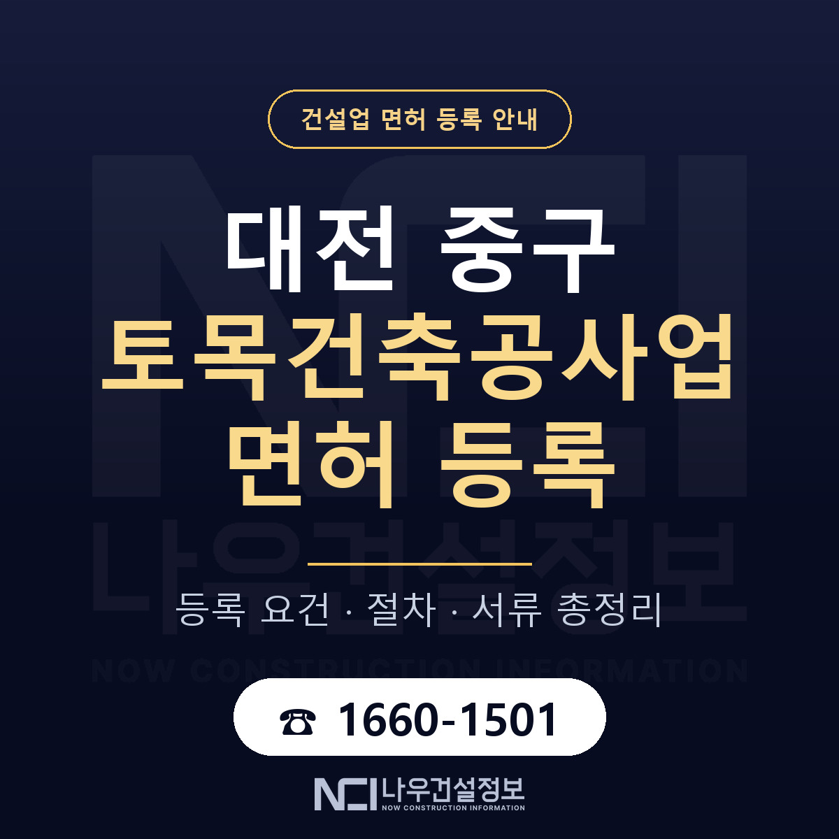 대전 중구 토목건축공사업 면허 준비 안내 — 나우건설정보
