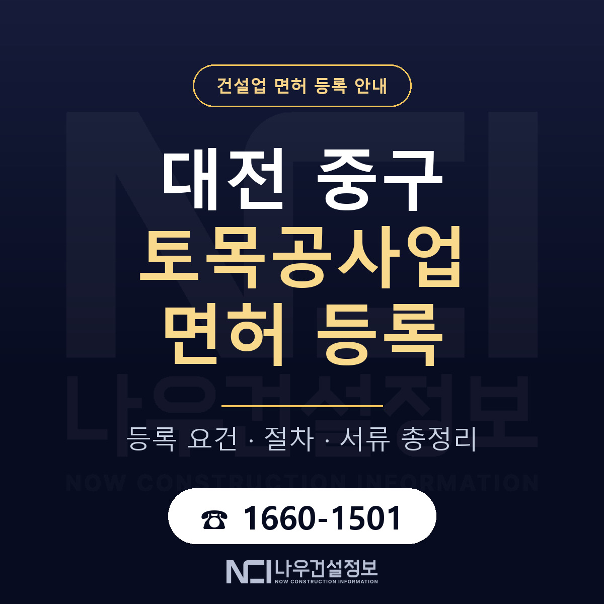 대전 중구 토목공사업 면허 인력 기준 안내 — 나우건설정보