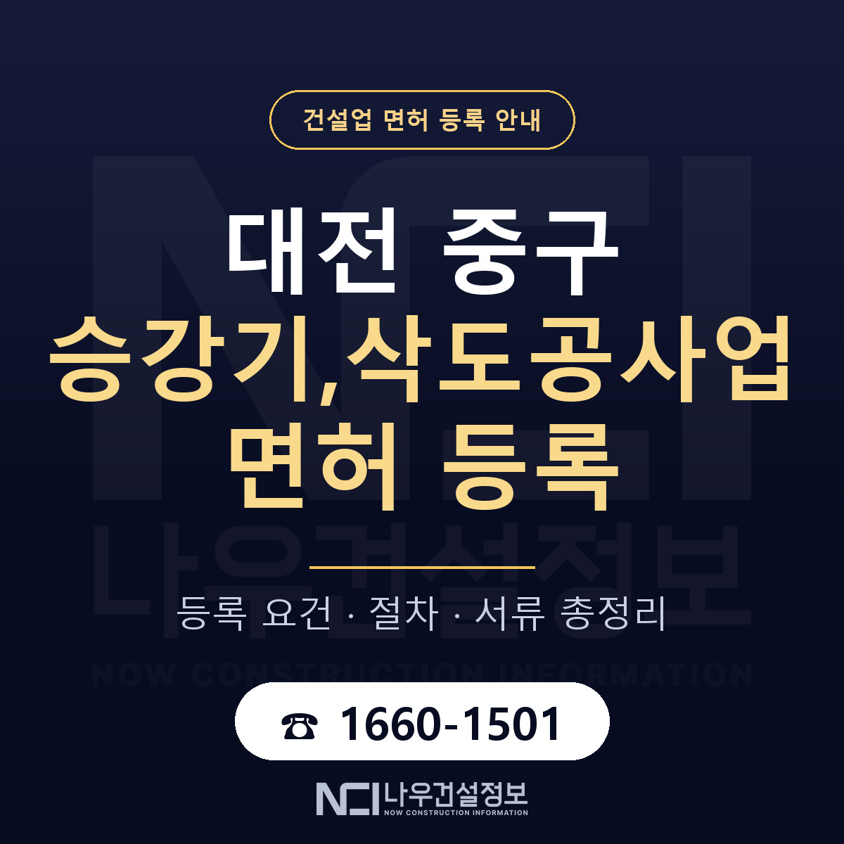 대전 중구 승강기,삭도공사업 면허 안내 안내 — 나우건설정보