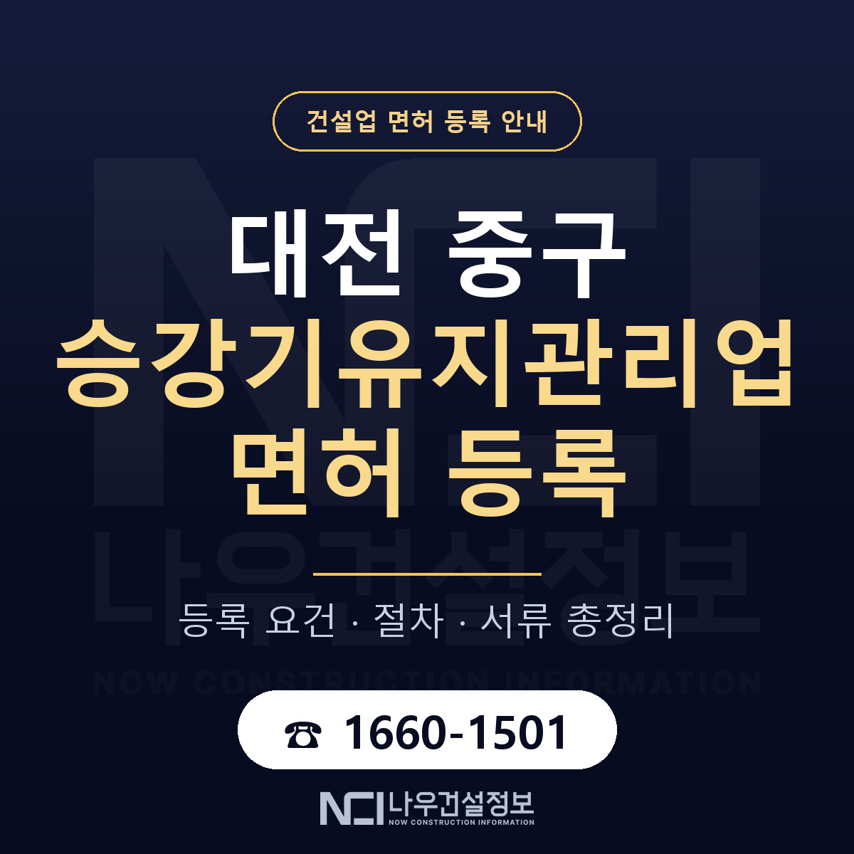 대전 중구 승강기유지관리업 면허 등록 요건 안내 — 나우건설정보