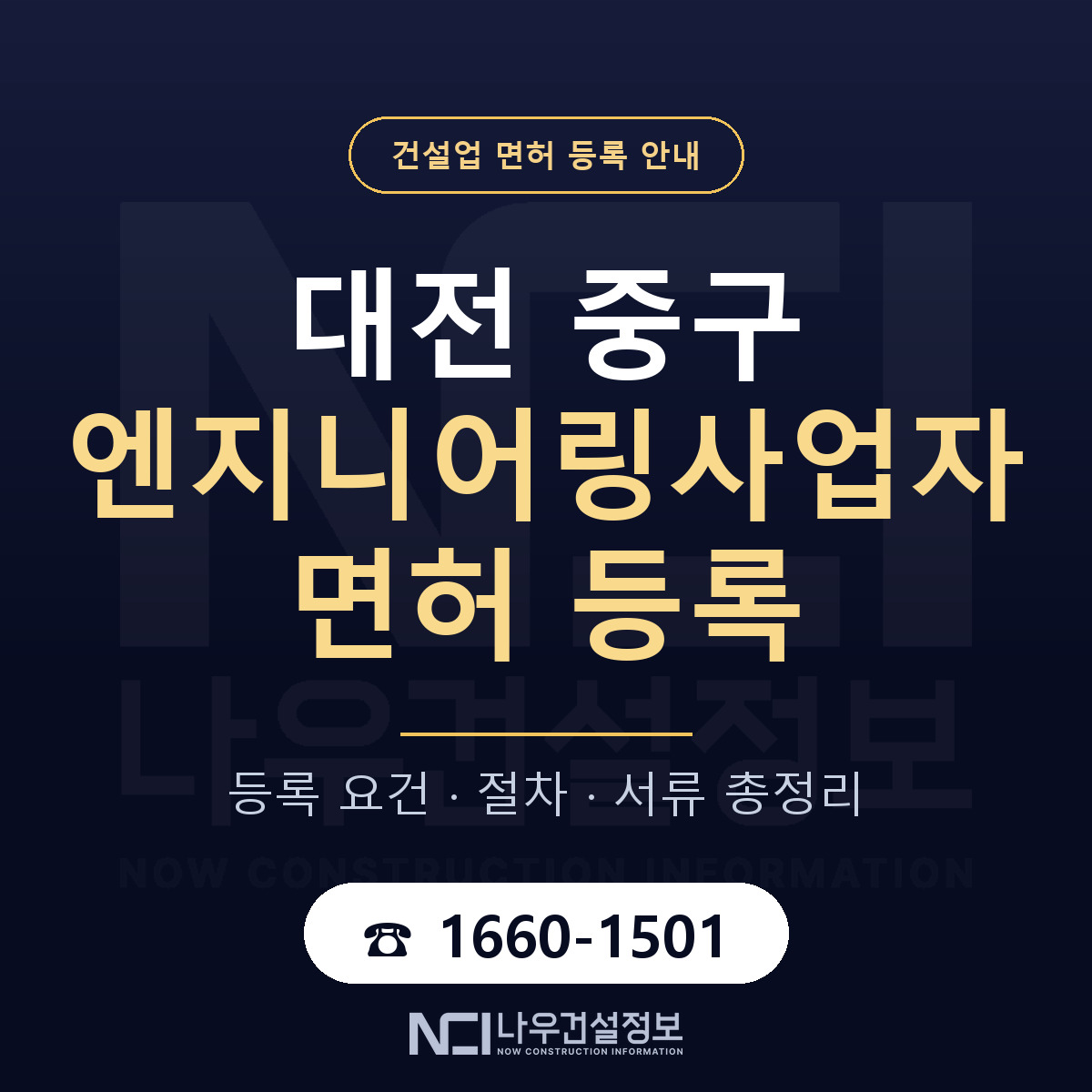 대전 중구 엔지니어링사업자 면허 절차·서류 안내 — 나우건설정보
