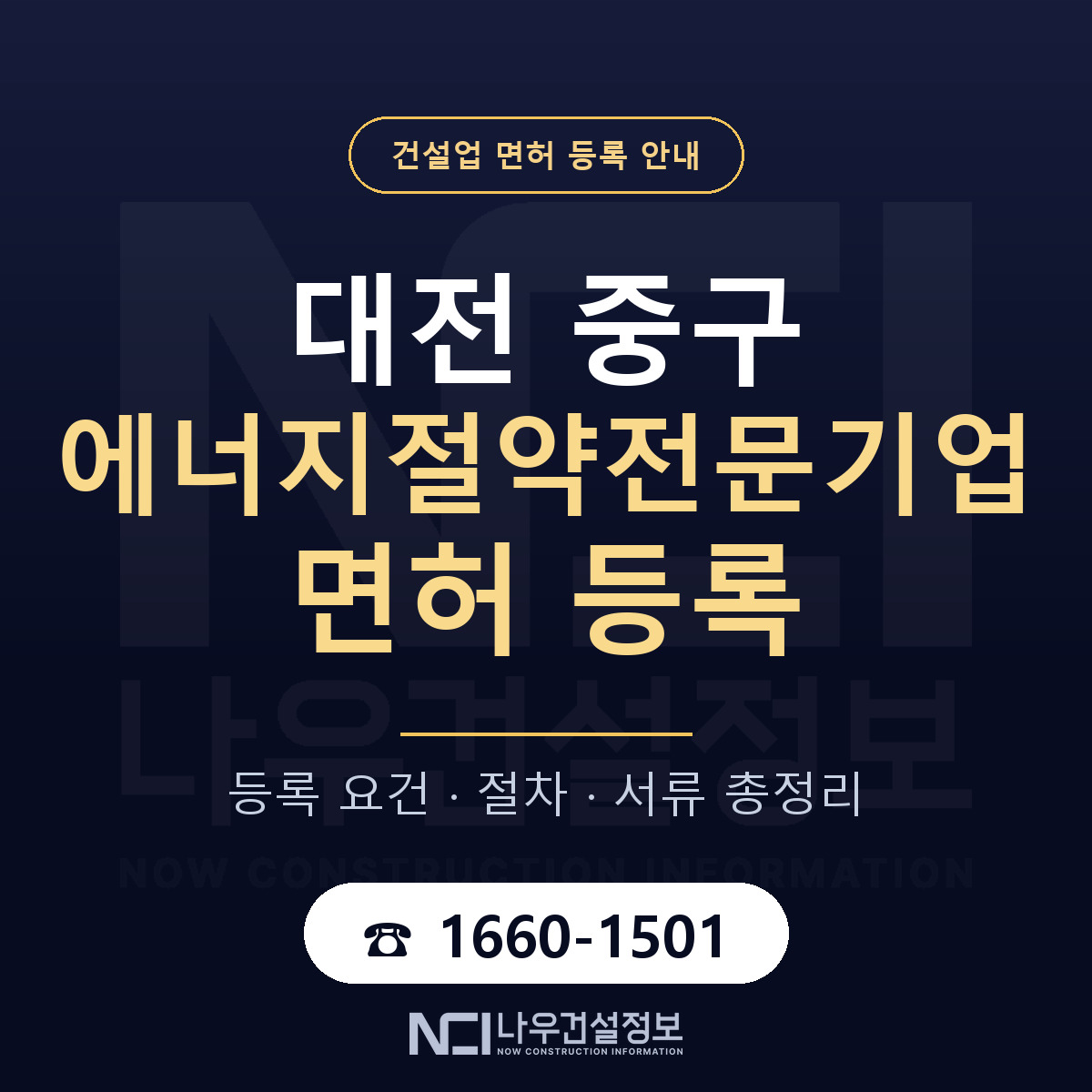 대전 중구 에너지절약전문기업 면허 절차·서류 안내 — 나우건설정보