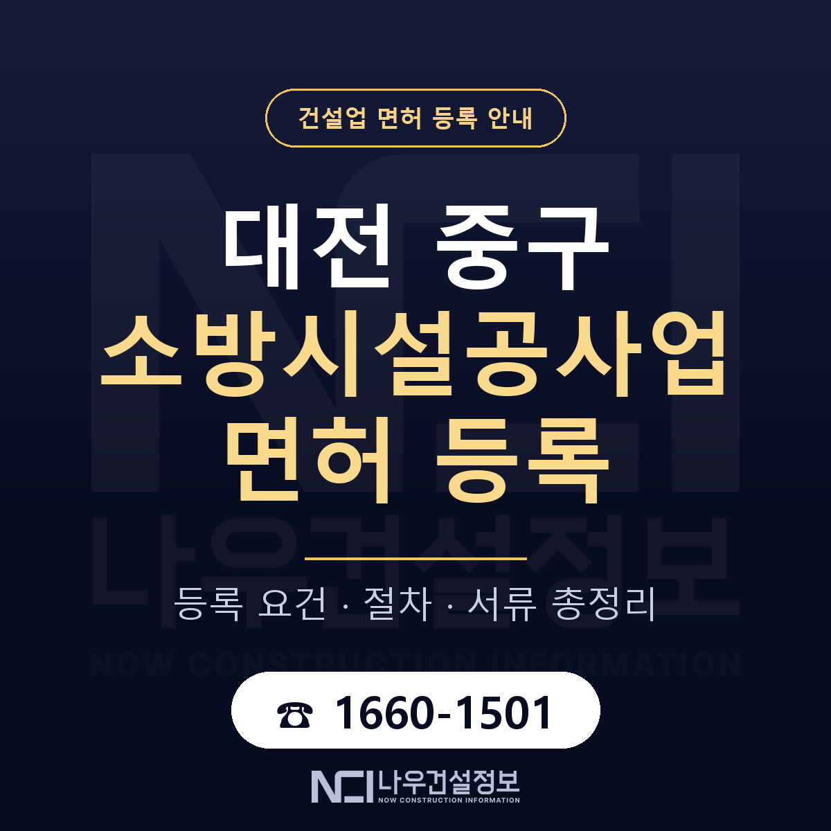 대전 중구 소방시설공사업 면허 신규등록 안내 — 나우건설정보